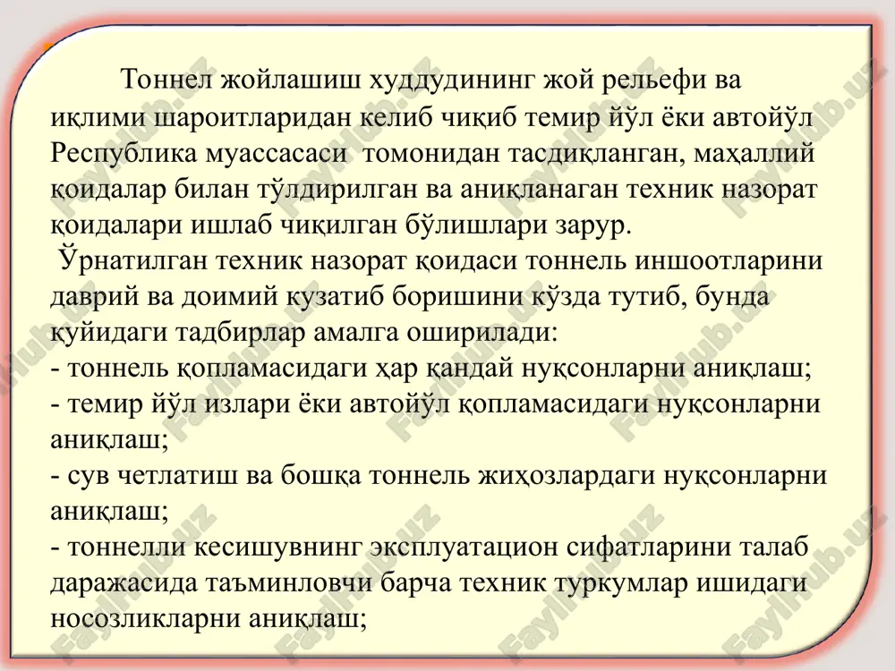 si nazoratchilarga qo'shimcha instruktaj beradi. joriy ko'rikdan o'tkazish tonnelli keshishuvning barcha elementlari, ya'ni tonnel va yo'laklar qoplamalari, yo'l qoplamasi, ravoqlar, taxmon va tokchalar konstruktsiyalari nazorat qilinadilar. shuning bilan birga suv qochirish qurilmalari tartibi va muz yopishishi hosil bo'lishi ham ko'rikdan o'tkaziladi. tonnel ustasi va brigadirlar aniqlangan nosozliklar haqidagi yozuvlarni, zarur ta'mirlash ishlari hajmlarini ko'rsatib “sun'iy inshootlarini ko'rikdan o'tkazish natijalarini yozuv kitobi”ga kiritadilar. bu kitobni yo'l bo'limi boshlig'i yoki uning o'rinbosari har oyda bir marta tekshirishi lozim. har gal suv toshqinlari davri va uning tugallanishidan, shuningdek 6-ballik va undan ortiq er qimirlashdan so'ng bo'limi boshlig'i,uning o'rinbosari yoki bosh muxandis qo'shimcha tonnelni joriy ko'rikdan o'tkazishni amalga oshiradilar. joriy ko'rikdan o'tkazish natijasida, shuningdek er qimirlash va kuchli yomg'irlardan so'ng aniqlangan kuchli shikastlanishlar “tonnel kitobi”ga kiritiladilar. “tonnel kitobi” va “sun'iy inshootlarini ko'rikdan o'tkazish natijalarini yozuv kitobi”ni to'laqonli yuritishga yo'l bo'limi boshlig'ining muxandislik inshootlari bo'yicha o'rinbosari mas'uldir. barcha sun'iy inshootlarni davriy ko'rikdan o'tkazishni yo'l bo'limi …
