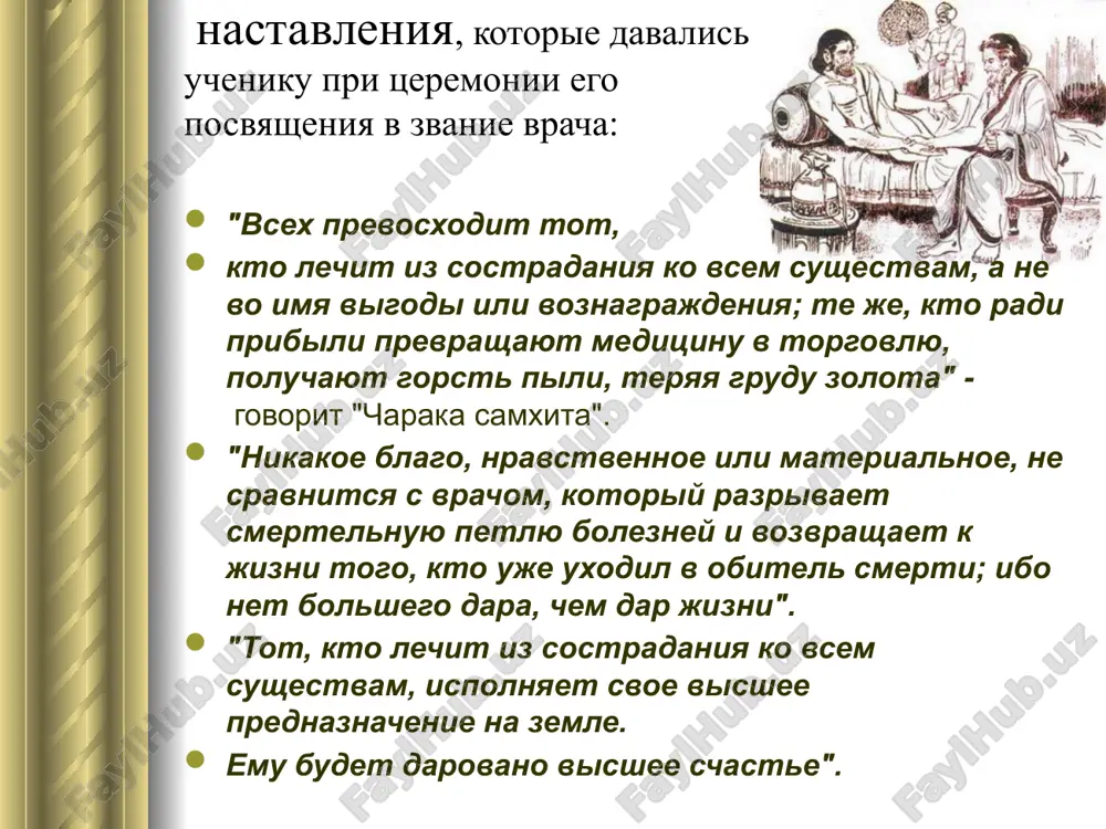 ost chuvstvovat emotsionalnoe sostoyanie drugogo cheloveka, tochno vosprinimat smislovie ottenki ego vnutrennego mira, sposobnost vzglyanut na obstoyatelstva glazami sobesednika. v protsesse obsheniya neobxodimo: vibrat distantsiyu vzaimodeystviya ona doljna bit takoy, chtobi patsient chuvstvoval sebya komfortno i bezopasno. pri izmenenii distantsii, osobenno pri ee sokrashenii, jelatelno ob'yasnit svoi deystviya, chtobi izbejat narastanie psixologicheskogo napryajeniya i agressii. obshie pravila obsheniya s patsientom 1. proyavlenie iskrennego interesa k patsientu. 2. ponimanie dostoinstv patsienta i maksimalnoe odobrenie – poxvala, podcherkivanie znachimosti. 3. ponimanie smisla ego postupkov vmesto ogulnoy kritiki. 4. dobrojelatelnost, privetlivost. 5. obrashenie k patsientam po imeni i otchestvu, pervoocherednoe predstavlenie sebya, ispolzovanie beydjera. 6. umenie vesti razgovor v kruge interesov sobesednika. 7. umenie vnimatelno slushat i dat vozmojnost patsientu «vigovoritsya». 8. umenie uvajat mnenie sobesednika, bez nastoychivogo navyazivaniya svoego mneniya. 9. umenie ukazat patsientu na ego oshibki, ne nanosya obidi. 10. umenie pravilno formulirovat voprosi i pomoch verbalizovat svoe sostoyanie patsientu. 11. …