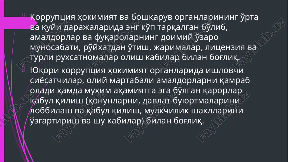 tida ham korruptsiyaga shu kabi ta'rif berilgan. shuningdek, bir qator xalqaro tashkilotlar hujjatlarida ham korruptsiyaga qarshi kurashda xalqaro tashkilotlarning hamkorligi muhim ekanligi ta'kidlanadi. jahon bankining hozirgi dunyoda davlatning roliga bag'ishlangan hisobotida ham korruptsiyaga quyidagicha ta'rif berilgan). - biror mansabdor shaxsning konunchilikga zid ravishda o'zining boshqaruv vakolatlari va huquqlaridan shaxsiy manfaatlari maqsadida foyda olishdir. mazkur atama odatda siyosiy apparatga nisbatan ishlatiladi. aksariyat davlatlarda korruptsiya jinoyat sifatida karaladi. korruptsiya va uyushgan jinoyatchilikning xavfsizlikka soladigan tahdidlari majmuasi, o'zbekiston respublikasining birinchi prezidenti islom karimovning fundamental “o'zbekiston xxi asr bo'sag'asida: xavfsizlikka tahdid, barqarorlik shartlari va kafolatlari” nomli asarida ko'rsatib berilgan. mazkur asarda korruptsiyaning murakkab jinoyat turi sifatida ijtimoiy hayotga xavfi quyidagicha izohlanadi: amalga oshirilayotgan islohotlarga qarshilik ko'rsatish; davlatning konstitutsiyaviy asoslarini emirish; jamiyatning ma'naviy-axloqiy asoslarini emirish; jamiyat a'zolarining fuqarolik mavqeini yo'qqa chiqarish, islohotlar g'oyasini obro'sizlantirish; pul orqali hokimiyatni qo'lga olishga intilish; nopok yo'llar bilan boylik orttirish. bunday kimsalar adolatli jazodan qo'rqib, hamma ishni qilishga, hatto vaziyatni …