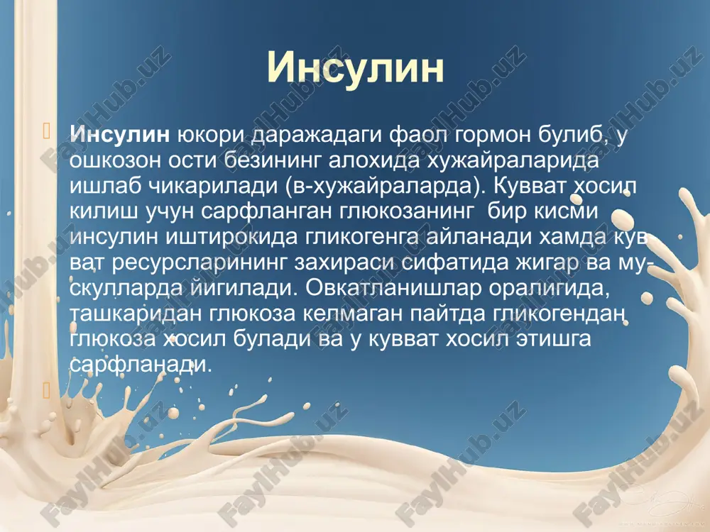i kup eki kamligiga boglik emas. shuning uchun xam kd bilan xastalangan bemor uz tanasiga kancha insulin kiritish kerakligini bilishi va shunga mos ravishda ovkat eyishini tartibga solib turishi kerak. insulinni u tanaga yuborilgan joydan kon tarkibiga kirib borishi uning surilishi deyiladi. odatda insulin teri osti tukimalaridan konga asta-sekin surilishi bilan u kon tarkibidagi shakar darajasini tushira boshlaydi. insulin dorilarining bir nechta asosiy turlari mavjud, ulardan biri tinik insulin eritmasidir. uning ta'siri tez bilinadi. ushbu insulinlar turiga kiska vakt ta'sir etish kuchiga ega bulgan insulinlar kuiradi: aktrapid, berlin-insulin, n-normal va boshkalar. ular tanaga yuborilgach, 20-30 dakikadan keyin ta'sir kila boshlaydi. ikkinchi gurux insulinlarga urtacha muddat davomida ta'sir etadigan insulinlar kiradi. samarasi uzokrok davom etishi uchun bunday insulinga uning surilishini sekinlashtiruvchi moddalar kushiladi. insulin va sekinlashtiruvchi moddaning kushilishi odatda kristallar xosil bulishiga olib keladi. ular borligi tufayli suyuklik xira tus oladi. ularga berlin-insulin n-bazal, b - insulin sc, protafan, monotard va …