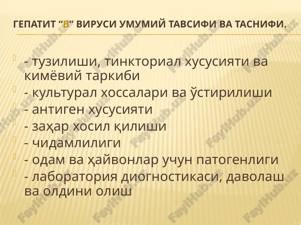 igm antitelolar organizmda 3–4 oygacha saqlanib qoladi, so'ngra igg sinf antitelolar paydo bo'ladi. sekretor iga sinf immunoglobulinlarining ham sintez qilinishi tasdiqlangan. laboratoriya tashhisi tekshirish uchun bemordan najas va qon olinib, virus zarrachalari iem, virus antigeni ifa va ria usullari yordamida aniqlanadi. serologik tashhis virusga qarshi igm va igg antitelolar, ifa va ria reaktsiyalarida topiladi. virus maxsus igm immunoglobulinlari kasallikning o'tkir davridan darak beradi. davosi va profilaktikasi maxsus davosi yo'q, simptomatik davolash choralari qo'llaniladi. kasallikning oldini olish uchun bemor alohida xonaga yotqiziladi. u bilan muloqotda bo'lgan kishilar nazoratga olinib, xona va idish-tovoqlari dezinfektsiya qilinadi. bemor bilan muloqotda bo'lgan 3 oylikdan 10 yoshgacha bolalarga immunoglobulin yuboriladi. hozirgi kunda quyidagi vaktsinalar ishlab chiqilgan6 gepatit “v” virusi (hbv) gepatit v virusi gepadnaviruslar (hepadnaviridae) oilasiga kiradi, bu oilaga hayvonlar, kemiruvchilara va qushlarda kasallik qo'zg'atuvchi yana 3 ta virus ham kiradi. gepatit virusining zarrachasini 1970 yili d.deyn bemor najasidan elektron mikroskop yordamida topgan, shu sababli deyn …