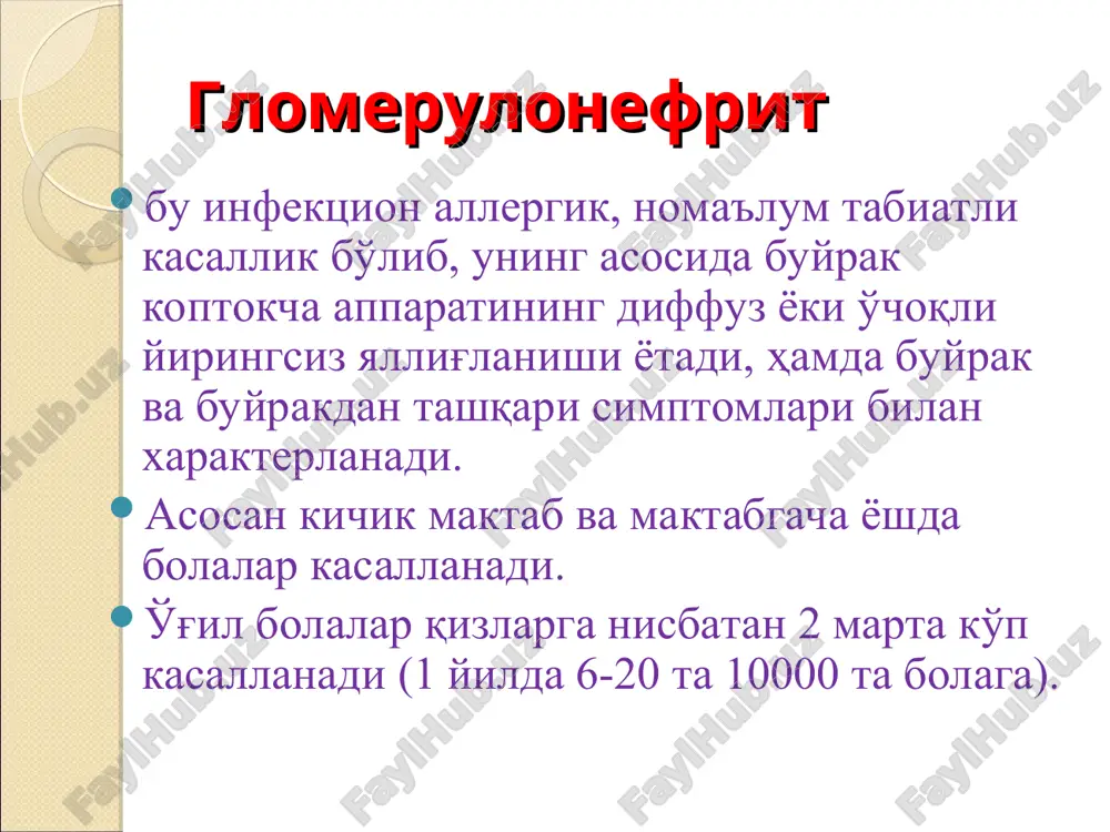 -oligouriya; -gematuriya; -azotemiya; -siydik rangining o'zgarishi; -noaniq lokalizatsiyali qorinda og'riq; siydik sindromi oliguriya (diurez kamayishi < 0,5 m l/kg/soatiga yoki 300 ml/m 2 sutkada) proteinuriya tsilindruriya gematuriya oliguriya proteinuriya proteinuriya-sutkada 1g/l gacha bo'ladi, 2 haftagacha kuzatiladi, albuminlar, koptokchalarda filtratsiya oshishi, ulardagi gemodinamik buzilishlar, oqsil reabsorbtsiyasi pasayishi. taxminan 5-10% bemorlarda nefrotik sindromga xos proteinuriya kuzatiladi ( 40 mg/m2 dan ortiq sutkada) proteinuriya 6 oydan keyin yo'qoladi 15% bemorlarda - 3 yilgacha 2% — 10 yilgacha, biroq bu guruhdagi bemorlarni surunkali glomerulonefrit deb hisoblash mumkin gematuriya -koptokcha kapillyari devor o'tkazuvchanligi oshib, strukturasi buziladi, shu uchun eritrotsitlar per diapedezum yoki tomirlar parchalanishi oqibatida koptokchani o'rab turuvchi kapsulaga tushadi, so'ng siydikka tushadi makrogematuriya-70-80%, mikrogematuriya 20-30% uchraydi. leykotsituriya- 50% bemorda bakterial ekma steril holda ham uchraydi. interstitsial to'qima jarohati tufayli; tsilindruriya-siydikning nordon muhitida oqsil kanalchalarda bog'lanadi va tsilindrga o'xshaydi; oqsilli tsilindrlarga eritrotsit, leykotsit, epiteliy yopishishi mumkin, u holda gialinli tsilindrdan tashqari donador tsilindrlar paydo bo'ladi. …