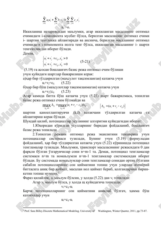 reja topiladi. 2.topilgan rejani optimal reja ekanligini tekshirish uchun potentsiallar sistemasi tuziladi, buning uchun (5.19) formuladan foydalanib, har bir to'ldirilgan katakcha uchun (5.22) ko'rinishda potentsial tenglamalar tuziladi. ma'lumki, transport masalasining rejasidagi 0 dan farqli bo'lgan o'zgaruvchilar soni n+m-1 ta. demak, potentsial tenglamalar sistemasi n+m ta noma'lumli n+m-1 tenglamalar sistemasidan iborat bo'ladi. bu sistemada noma'lumlar soni tenglamalar sonidan ortiq bo'lgani sababli potentsiallarning son qiymatini topish uchun ulardan ixtiyoriy bittasiga aniq bir qiymat, masalan nol qiymat berib, qolganlarini birin-ketin topish mumkin. faraz qilaylik, ui ma'lum bo'lsin, u holda (5.22) dan vj topiladi: agar vj ma'lum bo'lsa, u holda sh quyidagicha topiladi: vi=cij-ui barcha potentsiallarning son qiymatini aniqlab bo'lgach, hamma bo'sh katakchalar uchun ui=cij-ui hisoblanadi. agarda barcha i va j lar uchun ∆ij≤0, (i=l,...,m; j=l,..., n) o'rinli bo'lsa, topilgan boshlang'ich bazis reja optimal reja bo'ladi. 3. agar i va j larning kamida bir qiymati uchun ∆ij>0 bo'lsa, boshlang'ich bazis reja almashtiriladi. buning uchun …