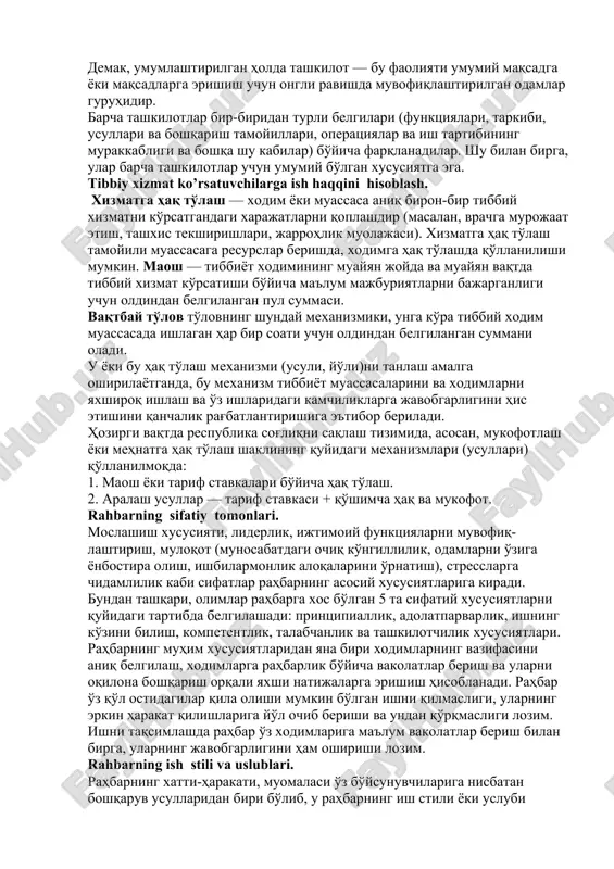 blovchi ikkitadan kam bo'lmagan odamning mavjudligi; — kamida bitta ijtimoiy foydali maqsadning mavjudligi (ya'ni istalgan yakuniy vaziyat yoki natija); — barcha uchun ahamiyatga ega bo'lgan maqsadga erishish uchun atayin birgalikda ishlayotgan guruh a'zolarining mavjudligi. demak, umumlashtirilgan holda tashkilot — bu faoliyati umumiy maqsadga yoki maqsadlarga erishish uchun ongli ravishda muvofiqlashtirilgan odamlar guruhidir. barcha tashkilotlar bir-biridan turli belgilari (funktsiyalari, tarkibi, usullari va boshqarish tamoyillari, operatsiyalar va ish tartibining murakkabligi va boshqa shu kabilar) bo'yicha farqlanadilar. shu bilan birga, ular barcha tashkilotlar uchun umumiy bo'lgan xususiyatga ega. tibbiy xizmat ko’rsatuvchilarga ish haqqini hisoblash. xizmatga haq to'lash — xodim yoki muassasa aniq biron-bir tibbiy xizmatni ko'rsatgandagi xarajatlarni qoplashdir (masalan, vrachga murojaat etish, tashxis tekshirishlari, jarrohlik muolajasi). xizmatga haq to'lash tamoyili muassasaga resurslar berishda, xodimga haq to'lashda qo'llanilishi mumkin. maosh — tibbiyot xodimining muayyan joyda va muayyan vaqtda tibbiy xizmat ko'rsatishi bo'yicha ma'lum majburiyatlarni bajarganligi uchun oldindan belgilangan pul summasi. vaqtbay to'lov to'lovning shunday …