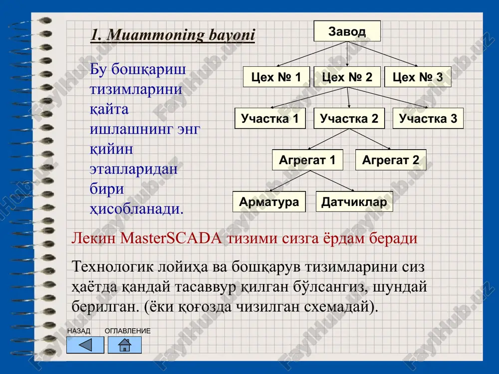 pc server konfiguratsiyalari tekshirgichlardan, o'zgaruvchan guruhlardan va o'zgaruvchilardan iborat. quyida tizim daraxtini qanday yaratish haqida hikoya qilinadi. boshqarish tizimining tavsifi tizim daraxtida tuzilgan. tizim daraxti siz foydalanmoqchi bo'lgan shuncha kompyuterni tizimga kiritishingiz kerak 2.4.1. kompyuterni joylashtirish kompyuterni joylashtirgandan so'ng, uning nomini va zaxiradan foydalanish belgisini qo'ying. ushbu nomning tarmoqdagi kompyuterlarning nomlari bilan mos tushishi shart emas, shuning uchun siz loyihani qayta sozlamasdan bitta tarmoqdan boshqasiga o'tkazishingiz mumkin. ijro etish rejimining birinchi boshlanishida siz tizimdagi kompyuter nomini tanlashingiz kerak, uning konfiguratsiyasi ushbu jismoniy kompyuterda bajarilishi kerak, shuningdek, zaxiradan foydalanganda asosiy yoki zaxira sifatida ishlaydi. tizimni o'ng tugmasini bosing eslatma: qo'shish-ni tanlang kompyuter tugmachasini bosing kompyuteringizga noyob nom bering 2.4.2. masterplc bilan ishlaydigan tekshirgichni kiritish v kontekstnom menyu kontrollera vibiraem punkt vstavit modul vvoda/vivoda, esli u vibrannogo vami kontrollera sushestvuyut vstroennie moduli. esli net vstroennix moduley, to vibiraem protokol dlya porta masterscada har bir modulda qancha i / o borligini biladi. ular …