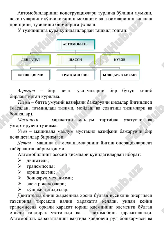 lar qutisi; 8- kardan uzatma; 9- asosiy uzatma; 10,11-orqa o'q; 12-orqa ko'prik; 13-orqa tormoz mexanizmi; 14-orqa g'ildirak; 15-rul chambaragi; 16-rul mexanizmi; 17rul vali; 18-rul trapetsiyasi; 19-kuzov. transmissiya burovchi moment va uzatishlar sonini o'zgartirgan holda etakchi g'ildiraklarga harakatni uzatadi. ular quyidagilardan iborat: ilashish muftasi; uzatmalar qutisi (taqsimlash qutisi); kardanli uzatma; asosiy uzatma; differentsial; yarim o'qlar. yurish qismi transport vositasini harakatini ta'minlaydigan, yo'llarda silkinish va tebranishlarni bir me'yorda ta'minlaydigan qism hisoblanadi. oldingi va orqa osmalar; g'ildirak. boshqaruv mexanizmi harakatlanish vaqtida yo'nalishni o'zgartirish, bekat va to'xtash joylarida harakatsiz holatga keltirish uchun xizmat qiladi. boshqaruv mexanizmi quyidagilarni o'z ichiga oladi: rul boshqarmasi; tormoz tizimi. elektr jihozlari elektr ta'minot tizimi, avtomobildagi barcha tok iste'mol qiladigan elektr uskunalarini o'z ichiga oladi, ular: tok ishlab chiqaruvchi; tok iste'molchilari. qo'shimcha jihozlar haydovchi va yo'lovchiga qulay va xavfsizlikni ta'minlash uchun xizmat qiladi. misol uchun qo'shimcha jihozlarga avtomobil salonini isitish, oynalarni yuvish va tozalash, oynani isitish kabilar. kuzov bu avtomobilning …
