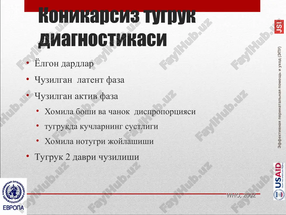 dan kechirish puls va arterial bosim dardlar xomila yurak urish chastotasi oksitotsinni yuborish tezligi oksitotsindan foydalanganda uzluksiz xomila elektron monitoring tavsiya etiladi. oksitotsin eritmasini tayyorlash rcog, 2001 oksitotsinni kullash metodikasi boshlangich doza - 1-2 med/min doza xar 30 minutda oshirilib boriladi minimal effektiv dozani kullang xar 10 minutda 3-4 ta dard davomiyligi 40 sek maksimal doza 20 med/min ni tashkil etadi rcog, 2001 tugruk faoliyatida effektiv stimulyatsiya : daraja xar 10 minutda 3-4 ta dard davomiyligi 40 sek bachadon buyni ochilish tezligi soatiga 1 sm kam emas aktiv faza boshlangan 2 soatdan sung kin orkali bachadon buyni ochilish tezligi tekshiring yoki xomila boshi siljishi who, 2002 * oksitotsinni yuborish : asoratlar (1) giperstimulyatsiya 10minutda 4 tadan ortik dard davomiyligi 60 sek agarda xomila yurak urish chastotasi normada bulsa : oksitotsinni yuborish tezligini kamaytiring xomila yurak urish chastotasi buzilishlar bulsa : oksitotsin yuborishni tuxtating va bachadonni tokolitik preparatlar kullab bushashtiring : …