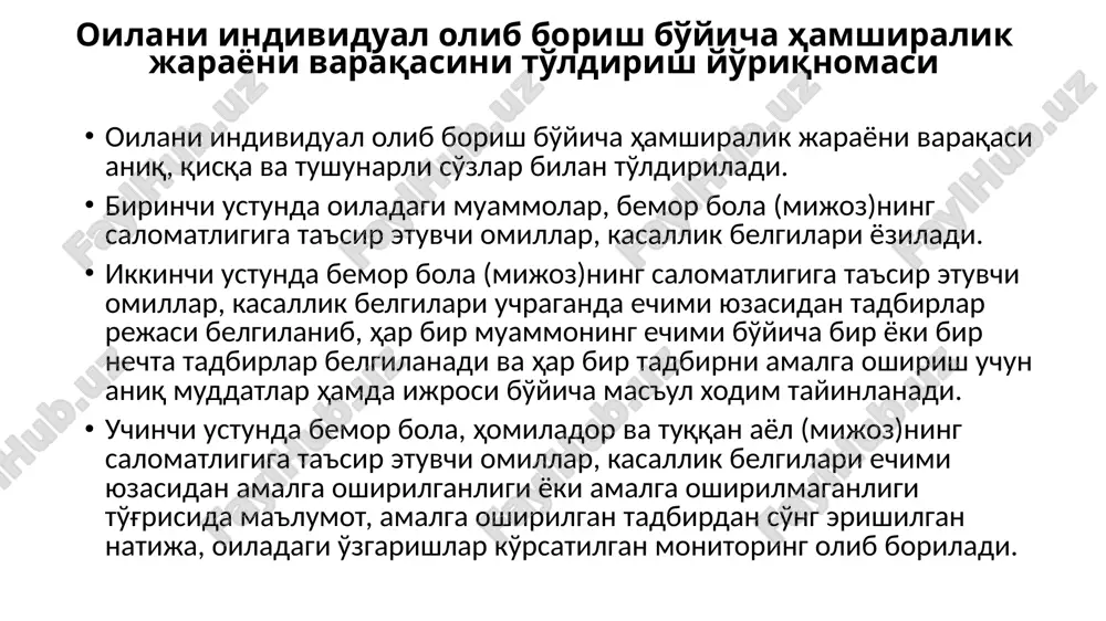 t – 12 mart 2021 yilgacha. ma'sul - patronaj hamshirasi o'ktamova s.i. misol (keys stadi) №2: alixanovlar oilasi bemor (mijoz)ning muammolari bemorning parvarishi bo'yicha reja tuzish rejani amalga oshirish va bemorning holatini baholash maratda toshma 1. oilaga tibbiy xizmat ko'rsatish uchun uni tibbiyot muassasasiga ro'yxatga olish. 1. oila tibbiyot muassasasiga ro'yxatga olindi va 28 yanvar 2021 yilda tibbiy xizmatlardan foydalanishga rasmiy ruxsat oldi. - zarur hujjatlarni yig'ishda ko'maklashish. muddat –25 yanvar 2021 yilgacha. ma'sul - patronaj hamshirasi o'ktamova s.i. - oila ma'lumotlarini tegishli tibbiy hujjatlarga kiritish. muddat –3 fevral 2021 yilgacha. ma'sul - katta hamshira isroilova s.s. 2. maratni davolashga tibbiyot muassasidan oilaviy shifokorni, dermatologni jalb etish. 2. alixanov marat oilaviy shifokor va dermatolog tomonidan ko'rildi, davolash 2021 yil 6 fevral kuni tayinlandi. patronaj hamshirasi shifokor tayinlagan davolashni nazorat qilish uchun bir oy davomida xonadonga 2 ta tashrif uyushtirdi. ona bolalarni ovqatlantirish bo'yicha maslahatlar oldi. 2021 yil 1 mart kunidagi …