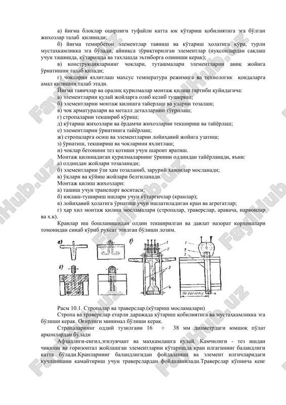 rtish vaqtida beton kamida 30-35 mpa mustaxkamlikka erishgan bo'lishi kerak. (yuqoridagi tsement 2 kun ichida shunga erishishi mumkin). osma xavonlar osma inventar uzunligi 13 m gacha bo'lgan ferma metall eki suv yuqmaydigan etsoch fanerlardan ham bo'ladi. (2.10). 3. yig'ma temirbeton konstruktsiyalarni montaj qilishning asosiy qoidalari. tayanchlar va oraliq qurilmalarning yig'ma temirbeton konstruktsiya-larini montaj qilishning aloxida belgilari quyidagicha: a) yig'ma bloklar otsirligi tufayli katta yuk ko'tarish qobiliyatiga ega bo'lgan jixozlar talab qilinadi; b) yig'ma temirbeton elementlar tayanish va ko'tarish holatiga ko'ra, turli mustahkamlikka ega bo'ladi, ayniqsa zo'riqtirilgan elementlar (nuqsonlardan saqlash uchun tashishda, ko'tarishda va taxlashda e'tiborga olinishi kerak); v) konstruktsiyalarning choklari, tutashmalari elementlarni aniq joyiga o'rnatishni talab qiladi; g) choklarni yaxlitlash maxsus temperatura rejimiga va texnologik qoidalarga amal qilishni talab etadi. yig'ma tayanchlar va oraliq qurilmalar montaj qilish tartibi quyidagicha: a) elementlarni qulay joylarga olib kelib tushirish; b) elementlarni montaj qilishga tayerlash va ularni tozalash; v) chok armaturalari va metall detallarini …