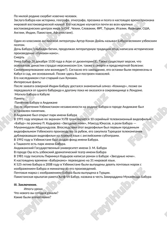 banidami. v 1528 godu oni otpravili emu poslov s pozdravleniyami po sluchayu ego pobedi v indii. k 1529 vladeniya babura vklyuchali vostochniy afganistan, pendjab i dolinu ganga, do granits bengalii. v 1530 godu nezadolgo do svoey smerti babur otpravil posla k russkomu knyazyu vasiliyu ivanovichu. posol dobralsya do moskvi tolko v 1533 godu. tvorchestvo babura. (slayd 6-13). babur perepisivalsya s alisherom navoi. stixi babura, napisannie na chagatayskom otlichayutsya chekannostyu obrazov i aforistichnostyu. glavniy trud babura — avtobiografiya «babur-name», perviy obrazets etogo janra v istoricheskoy literature, izlagaet sobitiya s 1493 po 1529 godi, jivo vossozdayot detali bita znati, nravi i obichai epoxi. krupniy frantsuzskiy vostokoved lui bazan v svoyom vvedenii k frantsuzskomu perevodu (1980 g.) pisal, chto «avtobiografiya (babura) predstavlyaet soboy chrezvichayno redkiy janr v islamskoy literature». v poslednie godi jizni tema poteri rodini stala odnoy iz tsentralnix tem liriki babura. (slayd14). ti na chujbine — i zabit, konechno, chelovek! jaleet …