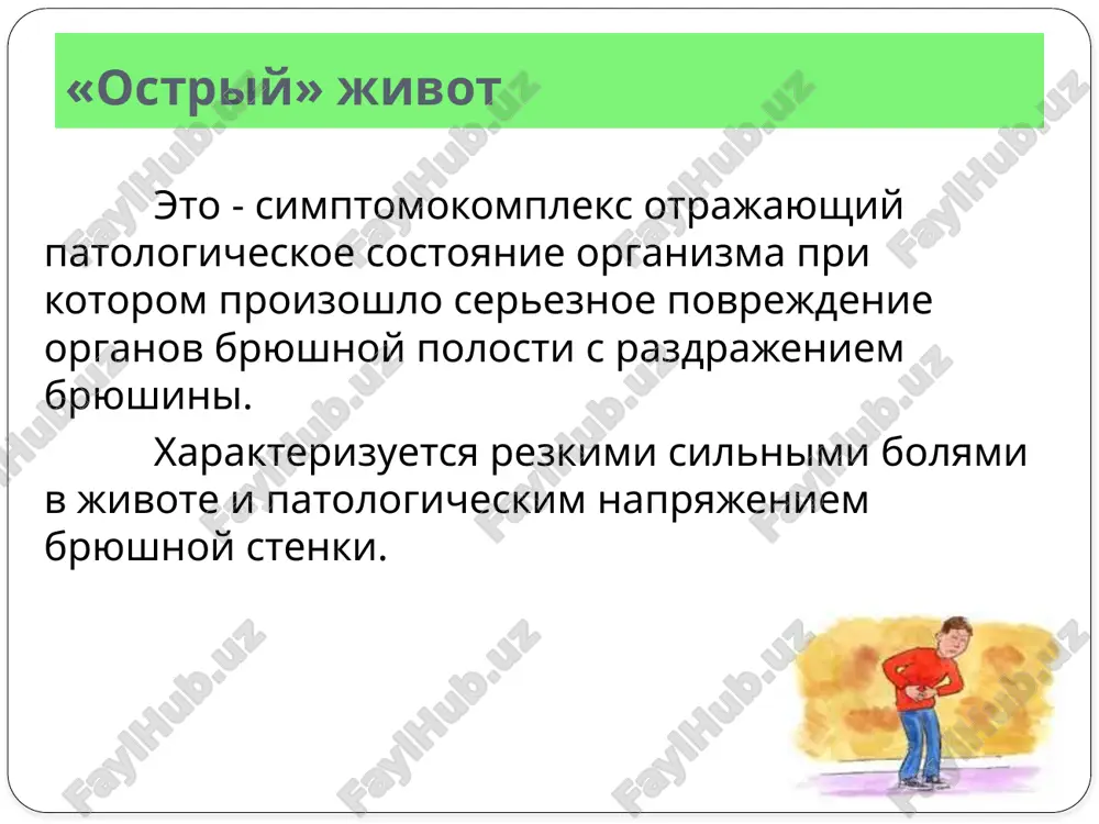 iya funktsionalnaya organicheskaya verxniy etaj sredniy etaj nijniy etaj gruppa zabolevaniy osnovnaya lokalizatsiya mesta vozmojnoy irradiatsii jeludka podlojechnaya oblast levaya polovina grudnoy kletki podjeludochnoy jelezi verxnie otdeli jivota; xvost – levoe podrebere; golovka – pravoe podrebere po tipu «poyasa» ili «polupoyasa jelchevivodyashix putey podlojechnaya, pravaya podrebernaya pravaya lopatka, pravaya polovina shei, nijney chelyusti tonkoy kishki okolopupochnaya oblast - slepaya kishka, appendiks okolopupochnaya, pravaya podvzdoshnaya perednevnutrennyaya poverxnost pravogo bedra, narujnie polovie organi, poyasnichno-kresttsovaya oblast sigmovidnaya kishka nadlobkovaya, levaya podvzdoshnaya poyasnichno-kresttsovaya mochevivodyashie puti bokovie, nadlobkovaya perednevnutrennyaya poverxnost pravogo bedra, narujnie polovie organi, poyasnichno-kresttsovaya lokalizatsiya vajnie faktori pri otsenke boli v jivote dlitelnost lokalizatsiya i rasprostranenie tyajest usilivayushie i oblegchayushie faktori (pisha, lekarstvennie preparati, alkogol, poza, dvijenie, defekatsiya) priroda (pristupoobraznaya, sjimayushaya, raspirayushaya, ostraya ili tupaya, probujdaet nochyu i t.p.) xarakter (peremejayushaya ili neprerivnaya) soputstvuyushie jalobi (toshnota, rvota, narusheniya stula i dr.) irradiatsiya opasnie simptomi soprovojdayushie abdominalnuyu bol, ukazivayushie na neobxodimost srochnie diagnosticheskix meropriyatiy, …