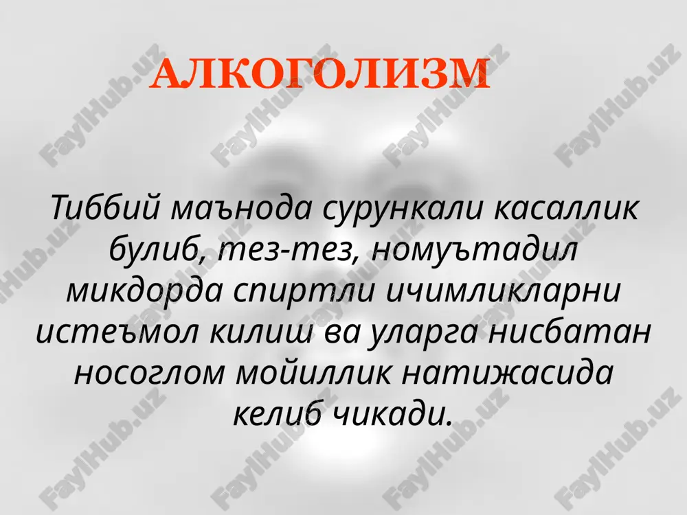 , alkogol gallyutsinozi, alkogol paranoidi) yuzaga kelishi. surunkali alkogolizm ii boskich surunkali alkogolizmning asosiy belgilari surunkali alkogolizm iii boskich surunkali alkogolizmning asosiy belgilari 1. alkogolga tolerantlikning pasayishi. 2. mayzadali (zapoy) mastlikning rivojlanishi. 3. jismoniy karamlikning chukurlashuvi va ogirlashuvi. 4. intellektual-mnestik doiraning yakkol zaiflashuvi (alkogol dementsiyasi). 5. alkogol psixozlarining tez-tez kuzatiluvchi, chuzilgan (surunkali gallyutsinoz, surunkali paranoid, surunkali rashk vasvasasi, korsakov psixozi) shakllari. abstinent sindrom – mastlikning ertasi kunida alkogolni kup bulmagan mikdorda iste'mol kilish somatik va ruxiy buzilishlarni kamaytiradi yoki bartaraf etadi surunkali alkogolizm abstinent sindrom – vazomotor-vegetativ va astenik buzilishlardan ruxiy buzilishlargacha surunkali alkogolizm ii boskichda abstinent sindromi tizimi nevrologik komponenti oyok-kullar, bosh va tilning tremori skelet mushaklarining (yuzning) fibrilyar titrashi pay reflekslarining ortishi tutkanok xurujlari vazovegetativ komponenti taxikardiya akb uzgarishi yuz va kaftlar gipergidrozi terining marmarsimonligi yuz giperemiyasi, kon tomirlarning kengayishi dispeptik buzilishlar (kungil aynishi, kusish, ich ketishi, epigastral soxada ogrik) ruxiy komponenti kayfiyatning pasayishi kayguli-gazabli kayfiyat tajanglik xavotir …