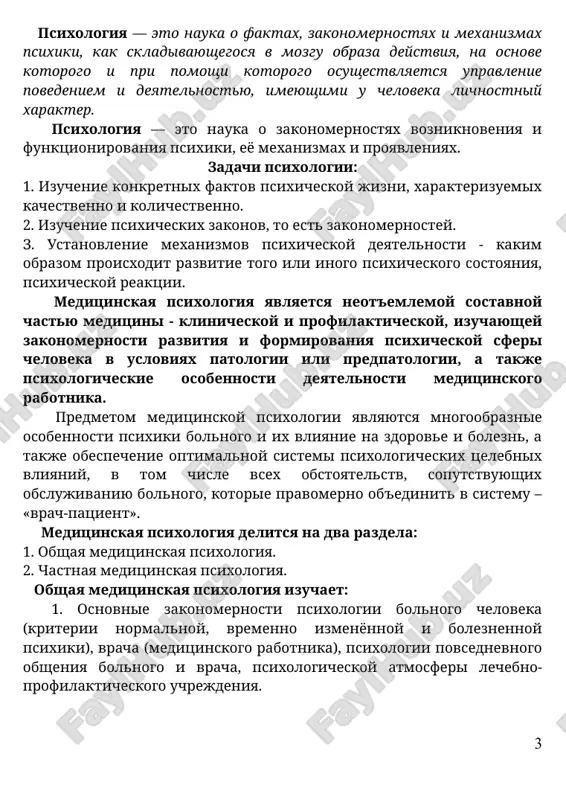 ochered, yavlyaetsya odnim iz razdelov psixologii. psixologiya — eto nauka o faktax, zakonomernostyax i mexanizmax psixiki, kak skladivayushegosya v mozgu obraza deystviya, na osnove kotorogo i pri pomoshi kotorogo osushestvlyaetsya upravlenie povedeniem i deyatelnostyu, imeyushimi u cheloveka lichnostniy xarakter. psixologiya — eto nauka o zakonomernostyax vozniknoveniya i funktsionirovaniya psixiki, eyo mexanizmax i proyavleniyax. zadachi psixologii: 1. izuchenie konkretnix faktov psixicheskoy jizni, xarakterizuemix kachestvenno i kolichestvenno. 2. izuchenie psixicheskix zakonov, to est zakonomernostey. z. ustanovlenie mexanizmov psixicheskoy deyatelnosti - kakim obrazom proisxodit razvitie togo ili inogo psixicheskogo sostoyaniya, psixicheskoy reaktsii. meditsinskaya psixologiya yavlyaetsya neot'emlemoy sostavnoy chastyu meditsini - klinicheskoy i profilakticheskoy, izuchayushey zakonomernosti razvitiya i formirovaniya psixicheskoy sferi cheloveka v usloviyax patologii ili predpatologii, a takje psixologicheskie osobennosti deyatelnosti meditsinskogo rabotnika. predmetom meditsinskoy psixologii yavlyayutsya mnogoobraznie osobennosti psixiki bolnogo i ix vliyanie na zdorove i bolezn, a takje obespechenie optimalnoy sistemi psixologicheskix tselebnix vliyaniy, v tom chisle vsex obstoyatelstv, soputstvuyushix obslujivaniyu …