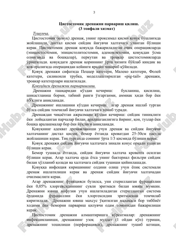 bemor tushakda ѐtganda, siydik yig'uvchi xaltacha krovatga osilgan bo'lishi kerak. agar xaltacha erda ѐtsa uning bakterial filtri siydik bilan ho'llanib qoladi va xaltachaga siydik tushishi qiyinlashadi. qovuqqa infektsiya kirishining oldini olish uchun ѐpiq sistemali drenaj ishlatilishi kerak va drenaj siydik yig'uvchi xaltachadan ochilmasligi kerak. agar drenajning funktsiyasi buzilsa, uni sterillangan furatsillin ѐki 0,05% xlorgeksidinning suvli eritmasi bilan yuvish mumkin. drenajni yuvish infuziya uchun ishlatiladigan sterillangan sistema ѐrdamida furatsillin ѐki xlorgeksidin eritmasini tomchilab kiritiladi. drenajni yuvish maxsus o'qitilgan malakasi bor tibbiѐt xodimi ѐki bemorni parvarish qiluvchi odam tomonidan bajarilishi kerak. tsistostomik drenajni almashtirishga ko'rsatmalar: drenajning infektsiyalanishi, drenajning uzoq muddat (1 oydan ko'p) turishi, drenajning teshilishi (perforatsiyasi), drenajning tushib ketishi, 4 drenajning tuzlar, tosh, parchalar, quyuq yiring, qon laxtalari bilan berkilib qolishi. 5 respublikanskiy spetsializirovanniy tsentr urologii tashkent, 1-y proezd xodjaeva,1 tel.46-87-65, 46-83-75 analiz mochi po nechiporenko: f.i.o.bolnogo: fidoev. leykotsiti v 1 ml: 6250 rn mochi 5,66 bakterii. abs eritrotsiti: 3750 soli …