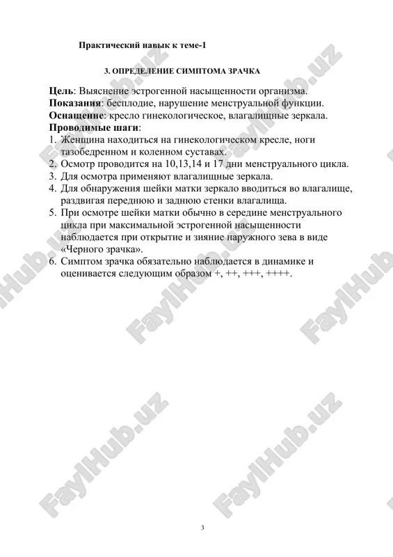 tkichbarmoqniqingakiritibzich vayumaloqshakldagibachadonbo'yniyuzasipaypaslanadi qinnibarmoqbilantekshirishvrachgaqin dahliziningo'lchaminibaholashda,lozimbo'lganoynalarnitanlashvaularnito'g'rijoylashtirishdayordamberadi. qindevorlaricho'ziluvchanliginibaholash. o'rtavako'rsatkichbarmoqlarbilankattajinsiylablarniochib,ayoldankuchanishso'raladi. bunda vrach qindevorlariningbarchabo'rtibchiqishlarigae'tiborqaratadi. ginekologikko'zgularnikiritishtexnikasi. · vrachlozimbo'lgankattalikdagivashakldagiko'zgunitanlab, iliqsuvdanamlabolishilozim. · chapqo'lbarmoqlaribilanjinsiylablarniochib, o'ngqo'lbilanko'zguqingakiritadi. · ko'zguni kiritish paytida uni 45º burchak ostida ushlash kerak. · ko'zgu qinning orqa devori bo'ylab to'g'ri burchak ostida pastga yo'naltirib kiritiladi. · qinning orqa devoriga bosimni susaytirmagan holda ko'zgu gorizon-tal holatga buraladi va qinga to'liq kiradi. · ko'zgu bilan qov tuklari va katta jinsiy lablarni qisib yubor-maslikka e'tibor qaratish lozim. · vrach ko'zgu raxlarini bachadon bo'yni ko'rinadigan holga kelguniga qadar ikki tomonga tortadi. ko'zgularni ochiq holatida mixlari qotiriladi. + 122- rasm. ginekologik ko'zgularni kiritish texnikasi bachadonbo'yniniko'zdankechirish. vrachquyidagilargae'tiborqilishilozim: · bachadonbo'yniningjoylashuvi, shilliqpardasirangiga · shilliq parda sathining xususiyatiga · shilliq pardadagi yara, tugun, o'smasimon tuzilmalar, qon ketayotganligi yoki boshqa ajralmalarga. bachadon bo'ynining tashqi teshigi normada dumaloq, oval yoki tirqishsimon shaklda bo'lishi mumkin. qin gumbaz shaklida tugaydi. bachadon bo'ynini ikki turdagi epiteliy pufaglashi mumkin: och pushti rangli yassi epite-liy va to'q qizil rangli so'rg'ichli tsilindrsimon epiteliy. ushbu …