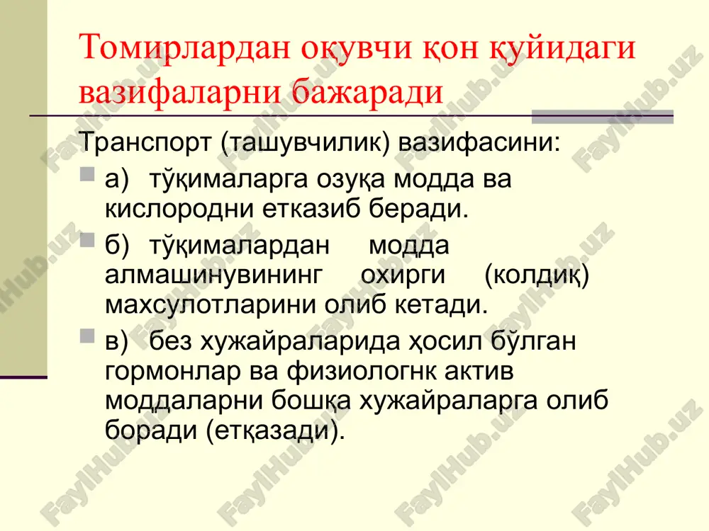 alanishi boshlanadn, bu tranzitor sariqlikka olib keladi. qon va qon yaratish a'zolarining afx eritrotsitlar polixromatofildir, har xil kattalikda (anizotsitoz), makrotsitlar ko'p. birinchi kunlarda retikulotsitoz 22-42% bo'ladi, 1 oydan katta bolalarda va kattalarda 6-8% bo'ladi. eritrotsitlarning yadroli shaklli normoblastlar xam uchraydi. yangi tug'ilgan bolalarda leykatsitar formula o'ziga xos xususiyatga ega. umumiy leykatsitlar sonining tebranishlar diapazoni 10-30*10 *9 /l ga, hayotining ikkinchi xaftasidan esa 10-12* 10 *9 /l ga teng bo'ladi. qon va qon yaratish a'zolarining afx tug'ilgan vaqtda aniqlanadigan neytrofilyoz (50-60% gacha) tez pasayib boradi, limfotsitlar soni esa oshib ketadi va hayotining 5-6 kunlarida neytrofillar va limfotsitlarning egri chizig'i kesishadi (birinchi kesishma). illy vaqtdan boshlab hayotining birinchi 5 yilida bolalar uchun 50-60% gacha va undan yuqori limfotsitoz me'yoriy holatga aylanadi. qon va qon yaratish a'zolarining afx qon oqimi davomiyligi o'zgarmagan va dyuke metodi bo'yicha -2-4 daqiqaga teng. yangi tug'ilganlarda qon ivish vaqti tez yoki normal bo'lishi mumkin, sariqligi yuzaga chnqqan bolalarda …