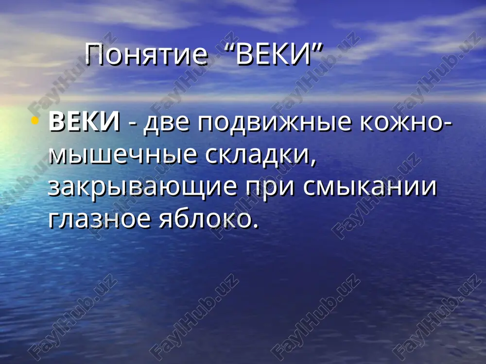 go protoka 3.atreziya slyoznogo meshka 4.zarashenie nososlyoznogo protoka 5.zakritie vixodnogo otverstiya nososlyoznogo protoka u novorojdyonnix plyonkoy ili slizistoy probkoy glaznitsa. tarzoorbitalnaya fastsiya glaznitsa dlina 4-5 sm visota 3,5 sm shirina 4 sm stenki vnutrennyaya: sleznaya kost lobniy otrostok verxney chelyusti orbitalnaya plastinka reshetchatoy kosti perednyaya chast klinovidnoy kosti stenki: verxnyaya: orbitalnaya chast lobnoy kosti maloe krilo klinovidnoy kosti stenki narujnaya : lobniy otrostok skulovoy kosti skulovoy otrostok lobnoy kosti bolshoe krilo klinovidnoy kosti nijnyaya: 1glaznichnaya poverxnost verxney chelyusti 2skulovaya kost 3glaznichnaya otrostok nebnoy kosti pazuxi vnutrennyaya stenka otdelyaet glaznitsu ot reshetchatoy pazuxi verxnyaya stenka - lobnaya pazuxa nijnyaya stenka – gaymorova pazuxa otverstiya i sheli: incisura supraorbitalis – na granitse vnutrenney i sredney treti verxnego orbitalnogo kraya, vixodyat aa. et vv.supraorbitalis foramen opticum d=4mm – raspolojen u samoy vershini glaznitsi. yavlyaetsya nachalom canalis opticus. kanal obrazovan s vnutrenney storoni telom osnovnoy kosti, s drugix storon soedineniem dvux korney malogo krila …