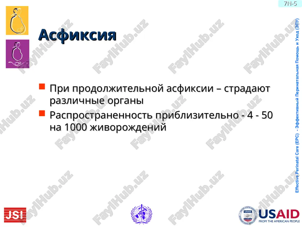 vitsya eshe bolee virajennim kogda vozmojnosti kompensatsii ischerpivayutsya –dekompensatsiya v techenii neskolkix minut –neobratimie porajeniya tkaney serdtsa i mozga –smert ploda effective perinatal care (epc) - effektivniy perinatalnaya pomosh i uxod (epu) 7n-* effective perinatal care (epc) - effektivniy perinatalnaya pomosh i uxod (epu) 7n-* strategii po kontrolyu i profilaktike neonatalnoy asfiksii viyavlenie jenshin s vzrp perevod jenshin s vzrp ili iz gruppi visokogo riska v lechebnoe uchrejdenie 3-go urovnya antenatalnoe nablyudenie za plodom rannee viyavlenie neopredelennogo sostoyaniya ploda svoevremennoe rodorazreshenie bistraya i effektivnaya reanimatsiya! lechenie postasfikticheskix sostoyaniy effective perinatal care (epc) - effektivniy perinatalnaya pomosh i uxod (epu) 7n-* prichini neonatalnoy smertnosti (who) 1997 * more than 8 million infant deaths are recorded every year in the world almost half of them are neonatal deaths. while infant mortality has been decreasing all over the world, changes in neonatal mortality are much more difficult to influence. almost 2/3 of neonatal …