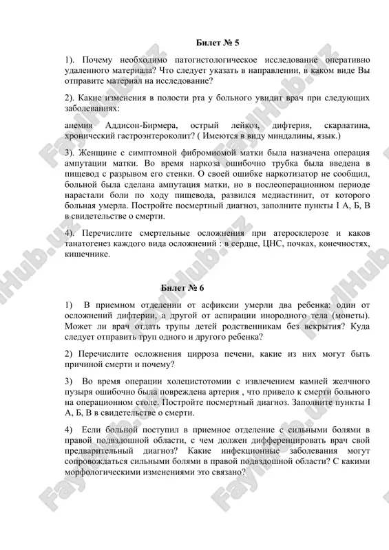 nimi bolyami v pravoy podvzdoshnoy oblasti? s kakimi strukturnimi povrejdeniyami eto svyazano? bilet № 5 1). pochemu neobxodimo patogistologicheskoe issledovanie operativno udalennogo materiala? chto sleduet ukazat v napravlenii, v kakom vide vi otpravite material na issledovanie? 2). kakie izmeneniya v polosti rta u bolnogo uvidit vrach pri sleduyushix zabolevaniyax: anemiya addison-birmera, ostriy leykoz, difteriya, skarlatina, xronicheskiy gastroenterokolit? ( imeyutsya v vidu mindalini, yazik.) 3). jenshine s simptomnoy fibromiomoy matki bila naznachena operatsiya amputatsii matki. vo vremya narkoza oshibochno trubka bila vvedena v pishevod s razrivom ego stenki. o svoey oshibke narkotizator ne soobshil, bolnoy bila sdelana amputatsiya matki, no v posleoperatsionnom periode narastali boli po xodu pishevoda, razvilsya mediastinit, ot kotorogo bolnaya umerla. postroyte posmertniy diagnoz, zapolnite punkti i a, b, v v svidetelstve o smerti. 4). perechislite smertelnie oslojneniya pri ateroskleroze i kakov tanatogenez kajdogo vida oslojneniy : v serdtse, tsns, pochkax, konechnostyax, kishechnike. bilet № 6 1) v …