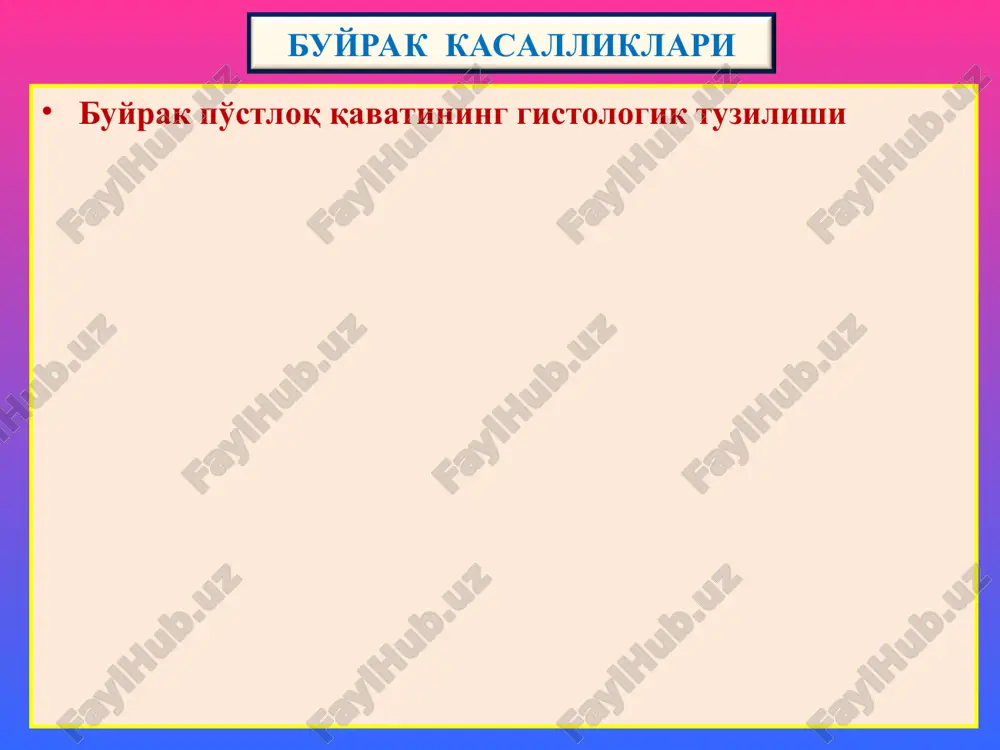 a davom etadi va undan keyin cho'ziluvchi o'tkir glomerulonefritga aylanadi. makroskopik ko'rinishi. buyrak biroz kattalashgan, yumshagan, po'stloq qavati kengaygan, to'laqonli, tashqi pardasi ostida qon quyilishlar paydo bo'lganligidan “ola-bula buyrak” deyiladi. mikro- dastlab ekssudatsiya, keyin tez orada u proliferatsiyaga aylanadi va endoteliy, mezangiy hujayralari ko'payadi. buyrak stromasida mononuklear infiltratsiya, kanalchalar epiteliysida oqsilli distrofiya, bo'shlig'ida oqsilli va eritrotsitli tsilindlar paydo bo'ladi. immunoflyuorestsent mikroskopiyada mezangiy va gbmda igg, igm, s3 komplementdan depozitlar topiladi. elektron mikroskopiyada bazal membrananing epiteliy tomonida osmiofilli o'rkach ko'rinishidagi depozitlar aniqlanadi. o'tkir glomerulonefrit 1. koptokchadad hujayralar proliferatsiyasi 2. kanalchalar epiteliysida oqsilli distrofiya 2 o'tkir glomerulonefrit tez avj oluvchi glomerulonefrit tez avj oluvchi glomerulonefrit (taog). (sinonimlari: xavfli nefrit, diffuz ekstrakapillyar proliferativ glomerulonefrit) kasallik yosh va kattalarda, ayol va erkakda bir xil darajada uchraydi. tasodifan xolsizlanish, bosh og'rig'i, ko'ngil aynish va qusishdan boshlanadi. kasal shifoxonaga azotemiya, oliguriya bn tushadi. taog kelib chiqishi: 3 xil: 1) streptokokkli infektsiyadan keyingi, 2) tizimli kasalliklardagi (tizimli …