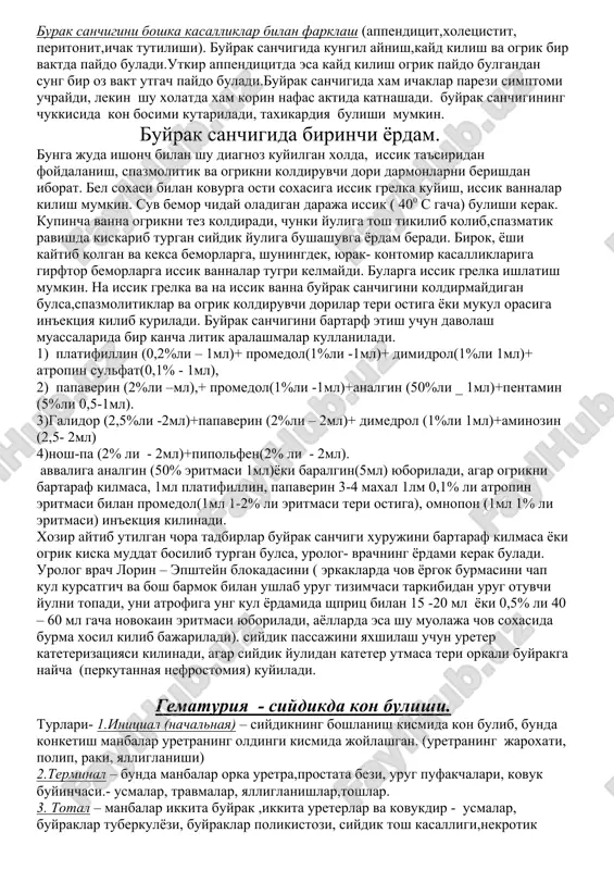 i kilinadi –unda eritrotsitlar topilmaydi va bel soxasiga urib kuriladi , keyin esa kayta siydik taxlili kilinadi, agar siydikda kon bulsa demak proba musbat.siydik yuli unda tosh bulishiga karamasdan ogriksiz buladi.ureterit va periureteritlarda ogrik paypaslaganda ureterni fiziologik toraymalarida ya'ni turke nuktalarida aniklanadi. pieloureteral segmentga tugri keladigan yukori ogrik nuktasi, korin devorini paypaslaganda kindikdan 3-4sm ung yoki chapga tugri keladi.urta ogrik nuktasi-linia biiliaca bilan yukori ogrik nuktasidan tuberculum pubicum- ga utkazilgan chiziklarning kesishmasi nuktasiga tugri keladi.shu nuktada korin devori bosilginda paydo buladigan ogrik toshning yonbosh tomirlaridan yukorida joylashgan urta fiziologik toraymaga tugri keladi . pastki turke nuktasi intramural kismdan oldinda joylashgan fiziologik toraymaga tugri kelib ,bu fakat bimanual –rektal yoki vaginal palpatsiyada aniklanadi. taxlilarida: konda leykotsitoz,soe ortishi mumkin,mochevina ortishi mukin. siydik umumiy taxlilida- rn ni axamiyati bor(№-6-7 , --5,8- 6,2) leykotsitlar mikdori kup bulsa demak , yalliglanish bor, eritrotsitlar kup buladi, chikayotgan tuzlarni tarkibiga karab kanday tosh borligini aniklash mumkin. rentgen …