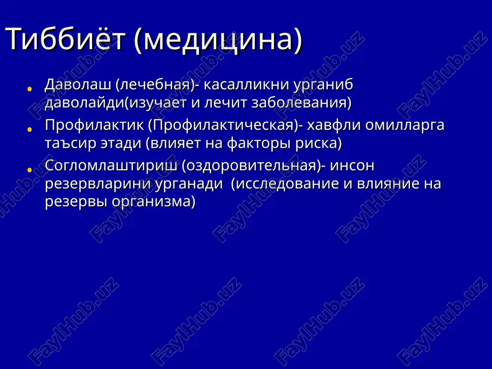 stvennoe otnoshenie k svoemu zdorovyu) informatsiya (ma'lumot) motivatsiya(turtki) ishontirish bilim kunikma xulq o'zgarishi xayot sifati turmush tarzi ctandartlarga lokal algoritm sxemasi standart (aspektga oid) ma'lumot ( “nima?” savoliga javob) motivatsiya (da'vat, “nima uchun kerak , nima beradi?” savollariga javob) ishontirish (“nima xalaqit beradi?” savoliga javob) bilim (“nima qilish kerak?” savoliga javob) ko'nikmalar (“qanday qilish kerak?” savoliga javob) xulq o'zgarishi ( “kaerda qilish lozim?” savoliga javob) turmush tarzi, turmush sifati o'zgarish mexanizmini yaratish: a) vaziyatga qarab, taxlillar asosida ( lokal mexanizmi) b) muloqot vaqtida teskari aloqa orqali ( umumiy mexanizm ) farovon yosh oila tibbiy aspekt standartlari o'z salomatligiga ma'suliyatli bo'lish – nima degani?– ma'lumot. motivatsiya – nima beradi? uzoq umr ko'rish, farovon totuvlikda yashashni, salomat bo'lib yurishni eng arzon usuli sog'lom turmush tarzi asosini yaratish va o'z organizmini ichki imkoniyatlarini(rezervlarini) chukur o'rganib, aql bilan ishlatish. ishontirish – nima xalakit beradi? muxokama orqali belgilanadi bilim paydo buladi ko'nikmalar, vaziyatga qarab, taxlillar …