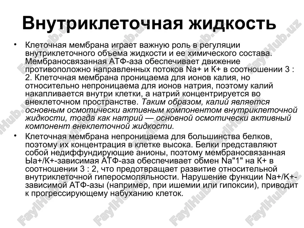 om, belki plazmi (preimushestvenno albumin), yavlyayutsya osnovnim osmoticheski aktivnim komponentom, obespechivayushim obmen jidkosti mejdu plazmoy i interstitsial'nim prostranstvom. transport vodi i elektrolitov v organizme diffuziya — eto xaoticheskoe dvijenie molekul, obuslovlennoe ix kineticheskoy energiey. v rezultate diffuzii v osnovnom proisxodit peremeshenie vodi i elektrolitov mejdu jidkostnimi kompartmentami. skorost diffuzii veshestva cherez membranu zavisit ot (1) pronitsaemosti membrani dlya dannogo veshestva; (2) raznitsi kontsentratsiy veshestva po obe storoni membrani; (3) raznitsi gidrostaticheskogo davleniya po obe storoni membrani, soobshayushey molekulam dopolnitelnuyu kineticheskuyu energiyu i (4) elektricheskogo membrannogo potentsiala (dlya chastits, imeyushix zaryad). diffuziya cherez kletochnuyu membranu diffuziya cherez kletochnuyu membranu proisxodit posredstvom neskolkix mexanizmov: (1) cherez bimolekulyarniy lipidniy sloy kletochnoy membrani; (2) cherez belkovie kanali kletochnoy membrani; (3) v rezultate obratimogo svyazivaniya molekuli veshestva s belkom-perenoschikom, sposobnim pronikat cherez kletochnuyu membranu. kislorod, so'2, voda i jirorastvorimie molekuli proxodyat cherez kletochnuyu membranu bez uchastiya perenoschikov. kationi na+, k+ i sa2+ ploxo pronikayut cherez …