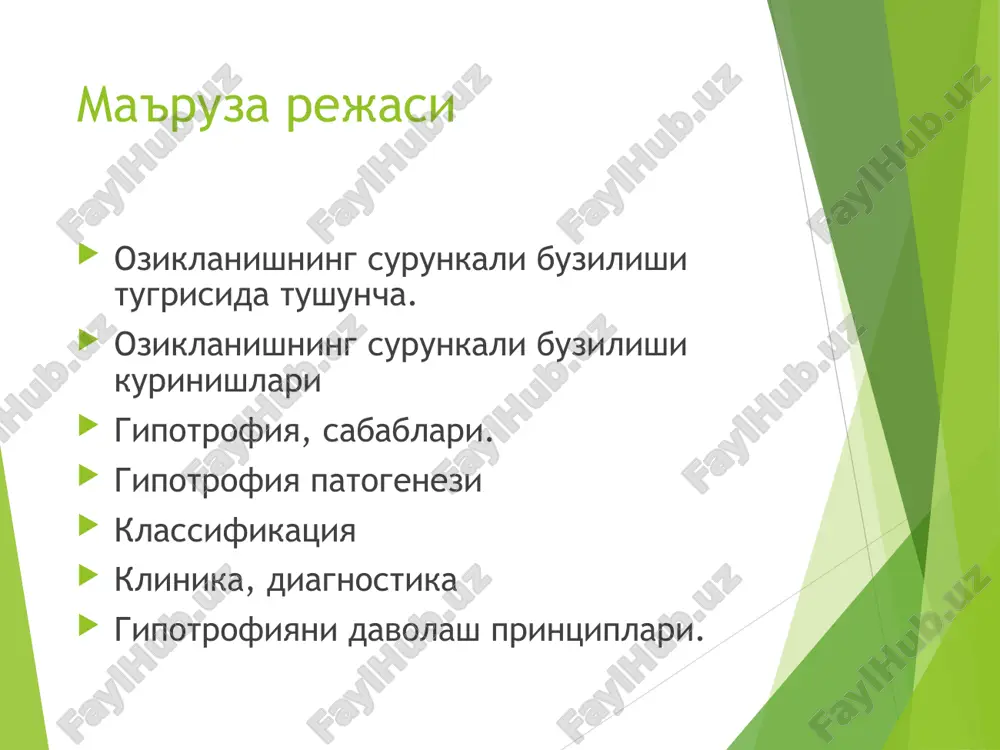 rlik darajasi davri kelib chikish vaktiga kura sabablari ekzogen endogen 1 2 3 4 5 6 gipotrofiya (vaznining kamligi ) 1 boshlang'ich prenatal alimentar (oksil, energetik etishmovchilik) diatezlar,rivojlanish nuksonlari, xromosom kasalliklar gipostatura (tana vazni va buyining bir xilda kamayishi) 2 kuchayib borishi (progressirovaniya) postnatal infektsion birlamchi (irsiy) enzimopatiyalar paratrofiya a) vaznning bo'ydan ustunligi bilan b) vazn va bo'yning bir xilda ortik bulishi 3 stabilizatsiya rekonvales-tsentsiya prenatal va postnatal toksik tarbiya, ijtimoiy xolatning nojuya ta'siri ostida a) so'rilish va parchalanish birlamchi buzilishi; b) modda almashinuvning nasliy buzilishi v)immunodefitsitli va neyroendokrin buzilish holatlari anamnestik etiologik va moyillik kiluvchi omillarni aniklashga imkon beruvchi: alimentar (miqdoriy tanqislik yoki kunlik ratsionning sifatiy nomutanosibligi, oziqlantirish rejimini tashkil qilishdagi buzilishlar), infektsion (o'tkir va surunkali kasalliklar, shu jumladan ichak infektsiyalari), bolani noto'g'ri parvarishlash (kam hissiy ta'sirlar, tizimlashgan sayrlarning, cho'miltirish, massaj va badantarbiyaning yo'kligi), toksik (d gipervitaminozi, massiv va uzok medikamentoz terapiya, noqulay ekologik muxit), tug'ma rivojlanish nuqsonlari, diatezlar, …