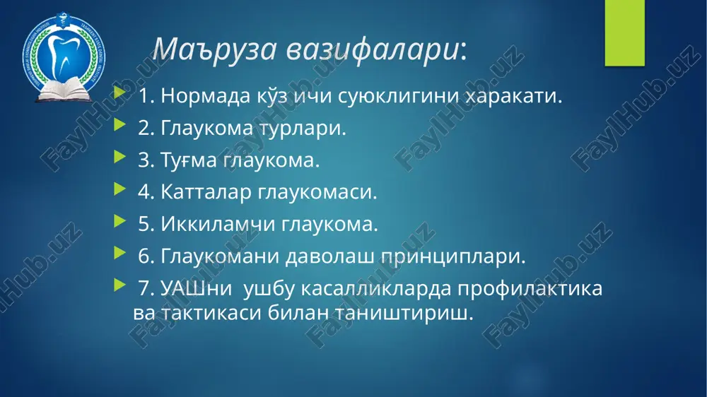 o'smalar bilan yopilishi (gippel lindau, reklingauzen kasalligi, neyrofibromatoz); vortikoz venalarning yo'qligi yoki noto'g'ri rivojlanishi. tug'ma glaukoma tasnifi: kelib chiqishi bo'yicha: 1. nasliy; 2. tug'ma. shakli bo'yicha: 1. oddiy (okb mezodermal to'qima qoldig'i bilan); 2. asoratli (okb anomaliyasi, angio- va neyrofibromatoz); 3. yondosh o'zgarishlar bilan (mikroftalm, marfan, marchezan s/d va boshqa. marfan sindromi (araxnodaktiliya) sterje-vebera-kraube sindromi (gemangioma) reklingauzen kasalligi bemor yoshiga qarab: tug'ma (3 yoshgacha) infantil (3 yoshdan 10 yoshgacha) yuvenil (11 yoshdan 35 yoshgacha) kattalar glaukomasi(35 yoshdan kattalar) tug'ma glaukoma bosqichlari boshlang'ich (visus o'zgarmagan, shox parda diametri 2 mmga kattalashgan); rivojlangan (visus 50% pasaygan, shox parda diametri 3 mmga kattalashgan); o'ta rivojlangan(visus 90% ko'p pasaygan, shox parda diametri 4 mmga kattalashgan); absolyut (visus =0, shox parda diametri 4 mmdan ko'pga kattalashgan). tug'ma glaukomaning klinik belgilari shox pardaning kattalashishi (9mmdan ko'p) shox parda shishgan va xiralashgan ko'z olmasini kattalashishi(buftalm) ko'z oldingi kamerasini chuqurlashishi (2mm dan ko'p) kengaygan qorachiq(3 mm dan ko'p) …