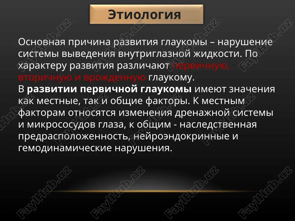 nie polya zreniya ekskavatsiya diska zritelnogo nerva otkritiy ugol peredney kameri snijenie tsentralnogo zreniya ii. zakritougolnaya glaukoma protekaet pristupoobrazno, glaz bolit snijena chuvstvitelnost rogovoy obolochki otyok rogovoy obolochki zastoynaya in'ektsiya melkaya perednyaya kamera ugol peredney kameri zakrit kornem radujki jalobi na radujnie krugi klinika i. otkritougolnaya glaukoma - medikamentoznoe lechenie pilokarpin β-blokatori ( timolol, optimol, arutimol) travatan,ksalatan azopt, trusopt antioksidanti sosudorasshiryayushie preparati tkanevaya terapiya - lazernoe lechenie - xirurgicheskoe lechenie ii. zakritougolnaya glaukoma operativnoe lechenie: sinustrabekulektomiya lechenie metodi lazernogo lecheniya glaukomi lazernaya iridektomiya (lie): lazernaya gonioplastika lazerniy fotomidriaz (lazernaya eukoriya) lazernaya goniopunktura lazernaya trabekuloplastika po vizu lazernaya goniotomiya (pri vrojdyonnoy glaukome) i lazerniy tsiklodializ v protsesse izucheniya i. jalobi irradiiruyushaya golovnaya bol snijenie ostroti zreniya radujnie krugi pri vzglyade na istochnik sveta ii. ob'ektivno zastoynaya in'ektsiya otyok rogovitsi melkaya perednyaya kamera shirokiy zrachok vgd povisheno do 40-50 mm. rt. st. iii. lechenie: konservativnoe do 12-24 chasov s momenta pristupa. esli …