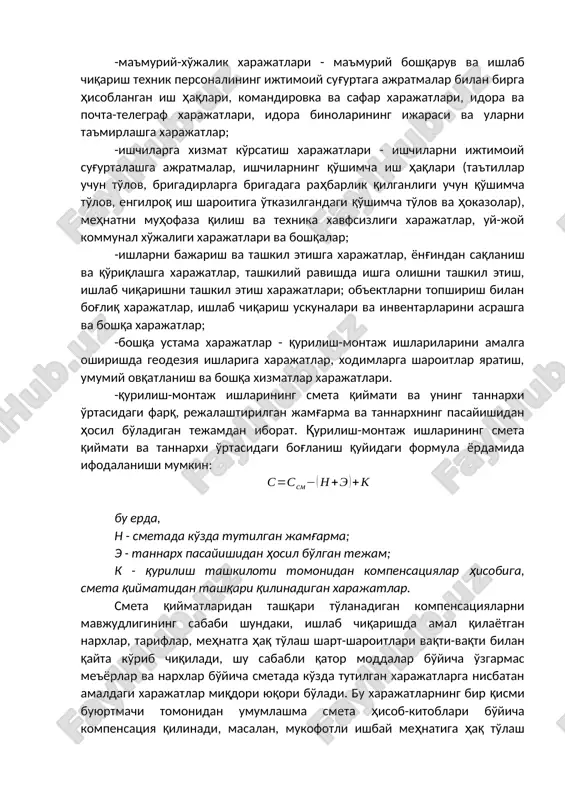 h va boshqa xo'jaliklar bo'yicha ustama xarajatlar qurilish-montaj ishlari tannarxi tarkibida alohida ajratilmaydi, chunki ular bu ishlab chiqarish va xo'jaliklar mahsulotlari va xizmatlari qiymatining tarkibiga kiradi: -ma'muriy-xo'jalik xarajatlari - ma'muriy boshqaruv va ishlab chiqarish texnik personalining ijtimoiy sug'urtaga ajratmalar bilan birga hisoblangan ish haqlari, komandirovka va safar xarajatlari, idora va pochta-telegraf xarajatlari, idora binolarining ijarasi va ularni ta'mirlashga xarajatlar; -ishchilarga xizmat ko'rsatish xarajatlari - ishchilarni ijtimoiy sug'urtalashga ajratmalar, ishchilarning qo'shimcha ish haqlari (ta'tillar uchun to'lov, brigadirlarga brigadaga rahbarlik qilganligi uchun qo'shimcha to'lov, engilroq ish sharoitiga o'tkazilgandagi qo'shimcha to'lov va hokazolar), mehnatni muhofaza qilish va texnika xavfsizligi xarajatlar, uy-joy kommunal xo'jaligi xarajatlari va boshqalar; -ishlarni bajarish va tashkil etishga xarajatlar, yong'indan saqlanish va qo'riqlashga xarajatlar, tashkiliy ravishda ishga olishni tashkil etish, ishlab chiqarishni tashkil etish xarajatlari; ob'ektlarni topshirish bilan bog'liq xarajatlar, ishlab chiqarish uskunalari va inventarlarini asrashga va boshqa xarajatlar; -boshqa ustama xarajatlar - qurilish-montaj ishlarilarini amalga oshirishda geodeziya ishlariga xarajatlar, …
