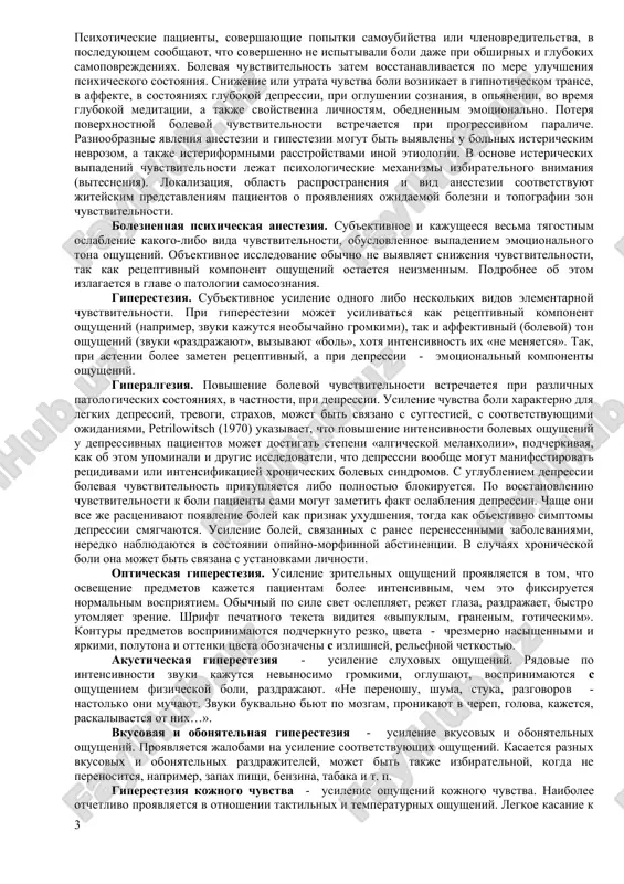 ulyatsiya ugnetaet psixicheskuyu aktivnost, v chastnosti, pokazateli vnimaniya, pamyati. pri sensornoy izolyatsii nablyudaetsya kompensatornoe povishenie psixicheskoy aktivnosti. v usloviyax eksperimenta sensornaya izolyatsiya privodit k poyavleniyu obmanov vospriyatiya, narusheniyam samosoznaniya, rezkomu oslableniyu intellektualnix funktsiy. ochen vajnoy yavlyaetsya problema boli. ustanovleno, chto na vospriyatie boli znachitelnoe vliyanie okazivayut lichnostnie faktori, psixicheskoe sostoyanie, traditsii kulturi izvestno, chto emotsionalnie lyudi bolee chuvstvitelni k boli, chem beschuvstvennie, xolodnie. strax, trevoga, depressiya povishayut vospriimchivost k boli. bol, esli ona vosprinimaetsya kak iskuplenie vini ili sposob resheniya problemi perenositsya inache, chem bol u narkomana ili patsienta, kotoriy manipuliruet okrujayushimi posredstvom bolezni. perejivanie boli svyazano i s sotsiokulturnimi faktorami izvestni, k primeru, plemena, u kotorix boli vo vremya rodov ispitivayut ne jenshini, a mujchini. sushestvuyut razlichnie vidi boli. shiroko rasprostraneni, tak nazivaemie psixicheskie boli, ne imeyushie organicheskoy osnovi. v proisxojdenii xronicheskogo bolevogo sindroma psixicheskiy faktor takje imeet bolshoe znachenie. predpolagayut, chto fenomenologiya boli i depressii imeyut mnogo obshego, …