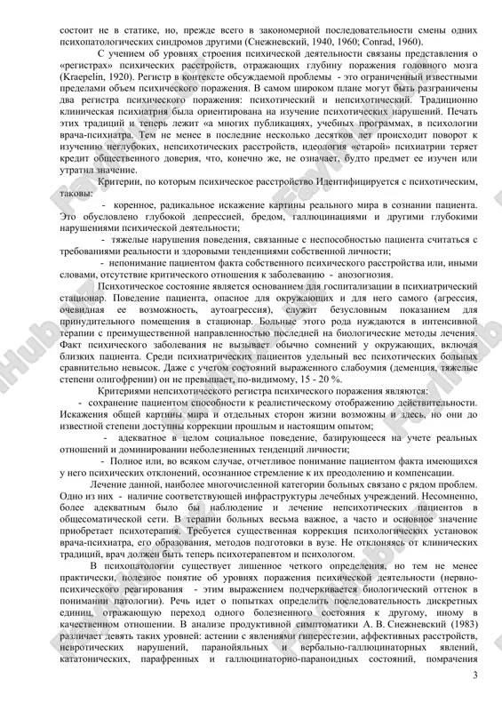 psixicheskoy deyatelnosti; - nevrologicheskie rasstroystva vizvani bolee lokalnoy dissolyutsiey, a psixicheskie - globalnoy, ravnomernoy, «uniformnoy». razlichayut produktivnie (pozitivnie) i negativnie (defitsitarnie) psixopatologicheskie sindromi. primerami pervix mogut slujit affektivnie, bredovie, gallyutsinatornie, katatonicheskie sindromi, vtorix - amnesticheskie, dementsii, psixoorganicheskie, apatoabulicheskiy. produktivnie psixopatologicheskie sindromi - bolee dinamichnie obrazovaniya, oni chashe vsego ukazivayut na aktivnoe techenie boleznennogo protsessa, i, kak schitaetsya, otnositelno menee spetsifichni dlya togo ili inogo zabolevaniya, chem defitsitarnie simptomokompleksi. v deystvitelnosti je i te i drugie rasstroystva vnutrenne vzaimosvyazani i vistupayut v edinstve, chto opredelyaet klinicheskie osobennosti zabolevaniya kak v ego «poperechnom razreze», tak i v dinamike, «v dlinnike». kak ukazivaet v. v. kovalev (1979), naryadu s produktivnimi i negativnimi psixopatologicheskimi sindromami, obuslovlennimi mexanizmami vozbujdeniya i vipadeniya deyatelnosti otnositelno zrelix tserebralnix struktur, sushestvuyut takje produktivnie i negativnie dizontogeneticheskie simptomokompleksi, nablyudayushiesya pri psixicheskix narusheniyax v detskom i podrostkovom vozraste. v osnove pervix lejat yavleniya «disfunktsii sozrevaniya», virajayushiesya dlitelnoy fiksatsiey prexodyashix sposobov nervno-psixicheskogo …