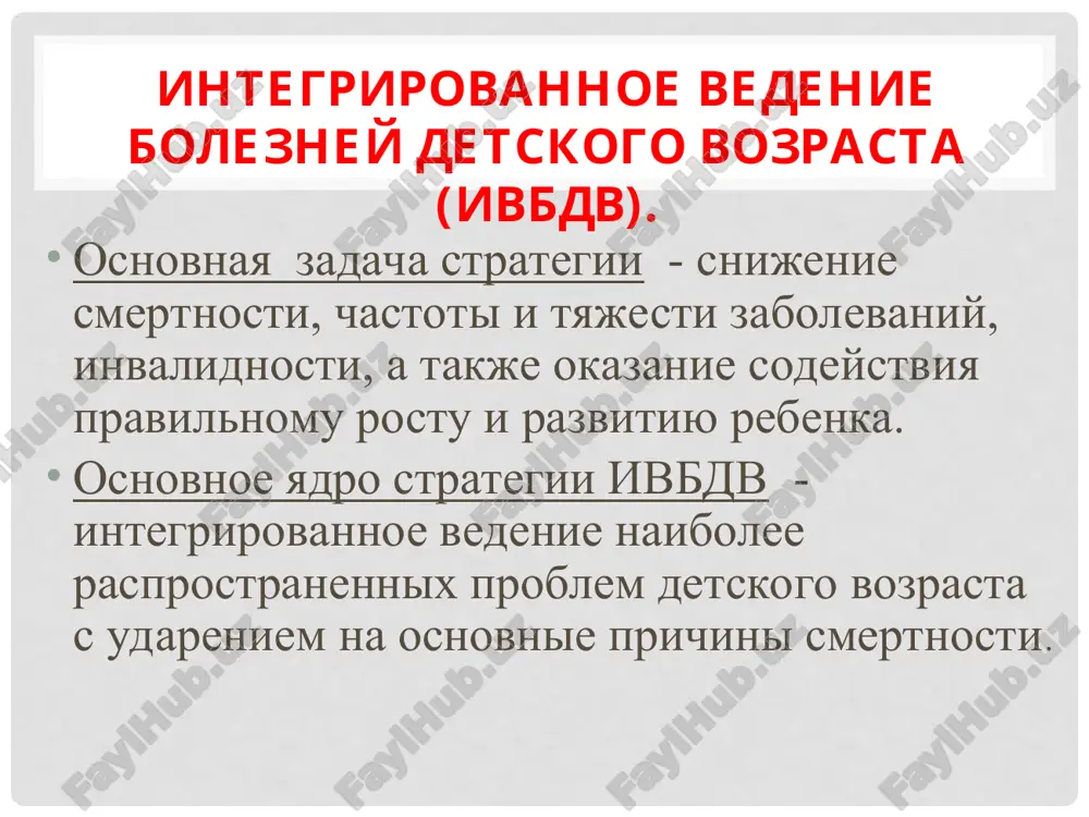 oznavat priznaki, pri poyavlenii kotorix rebenka sleduet nemedlenno prinesti nazad v meditsinskoe uchrejdenie. elementi ivbdv: 5. otsenite kormlenie, vklyuchaya otsenku praktiki grudnogo vskarmlivaniya. prokonsultiruyte dlya togo, chtobi reshit vse viyavlennie problemi kormleniya. zatem, prokonsultiruyte mat po problemam ee sobstvennogo zdorovya. 6. kogda rebenka v ustanovlenniy srok prinesli nazad v meditsinskoe uchrejdenie, provedite posleduyushee nablyudenie i, esli neobxodimo, povtorno otsenite sostoyanie rebenka po novim problemam. sxemi vedeniya ivbdv dlya vsex bolnix detey v vozraste ot 1 nedeli do 5 let, kotorix prinesli v meditsinskoe uchrejdenie sprosite o vozraste rebenka esli rebenok v vozraste ot 1 nedeli do 2 mesyatsev esli rebenok v vozraste ot 2 mesyatsev do 5 let ispolzuyte sxemu: otsenite, klassifitsiruyte i lechite bolnogo mladentsa ispolzuyte sxemi: otsenite i klassifitsiruyte bolnogo rebenka lechite rebenka konsultiruyte mat sxema dlya rebenka ot 2mes. do 5 let: otsenite i klassifitsiruyte bolnogo rebenka lechite rebenka konsultiruyte mat sxema dlya rebenka ot nedeli do …