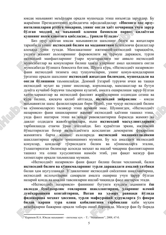 lanilishi, milliy pul barqarorligi bilan bog'liqligini ham o'rgatadi va milliy istiqlol mafkurasining odamlar ongida shakllanishiga, ularning intellektual kamolotga erishuvida muhim rol o'ynaydi. har qanday jamiyatning bazisi, ya'ni «poydevori»ni iqtisodiy munosabatlar tashkil etadi. ushbu «poydevor» shu davrdagi ishlab chiqaruvchi kuchlarning rivojlanish darajasiga qanchalik to'g'ri va mos shakllantirilgan bo'lsa, u jamiyatning ijtimoiy-iqtisodiy taraqqiyoti uchun shu qadar keng imkon va rag'bat yaratadi. iqtisodiy munosabatlarning mazmun-mohiyati, ularning amal qilish qonun va qonuniyatlarini chuqur va har tomonlama o'rganishda eng avvalo «iqtisodiyot nazariyasi» fanining roli beqiyosdir. u mazkur vazifani o'zining yuksak ma'naviyatli shaxsda iqtisodiy bilim va madaniyatni shakllantirish, nazariy bilim va qoidalarni amaliyotga joriy etish, g'oyaviy-tarbiyaviy, metodologik funktsiyalari orqali amalga oshiradi. inson ma'naviyati uning ehtiyojlari va manfaatlarini belgilaydigan va anglab etadigan, ularni himoya qilish yoki qondirish yo'lida amalga oshiradigan faoliyatining mazmun-mohiyatini namoyon etuvchi eng asosiy mezondir. aynan shu sababli barkamol shaxsni shakllantirishda uning ma'naviyati, ehtiyojlari va manfaatlari o'rtasidagi muhim mutanosiblikni to'g'ri baholay olish hamda shaxsning moddiy …