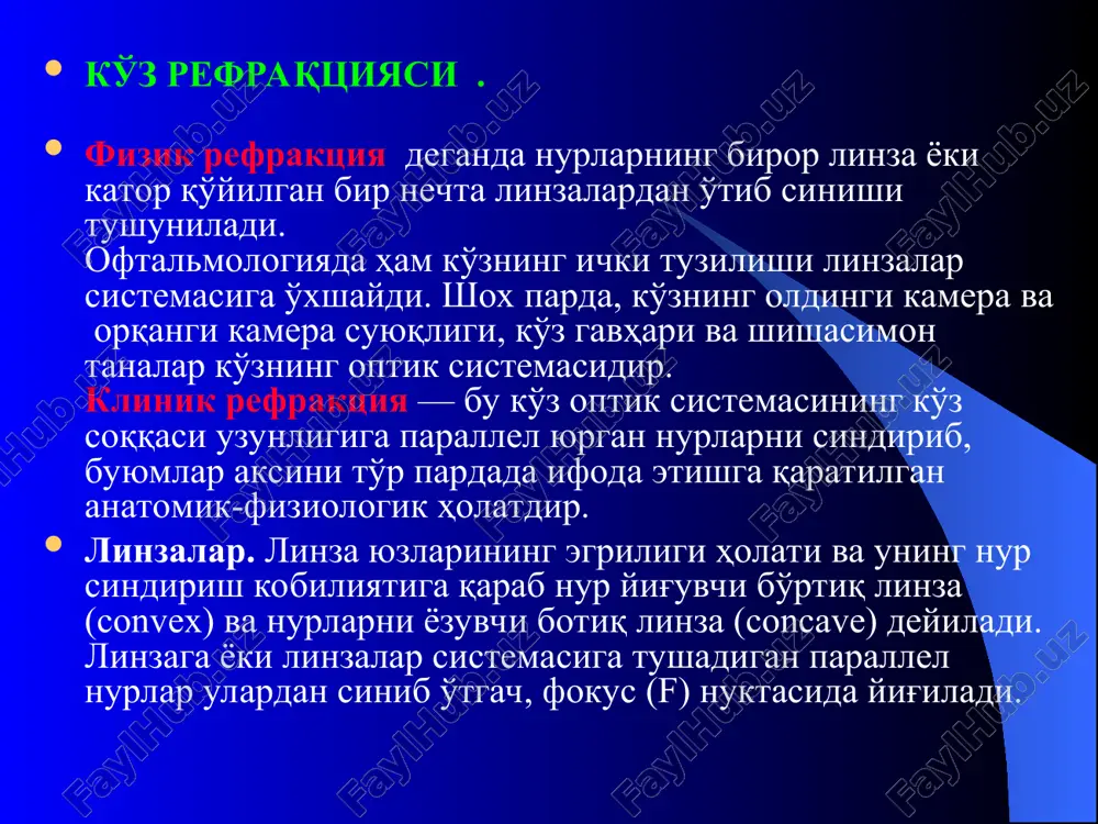 'zda 2 ta optik sindiruvchi muxitlar mavjud – shoh parda va gavhar. bunda ularning sindiruvchi kuchi yoshi o'tgan sari kichrayadi. shuni aytib o'tish kerakki ko'ruv funktsiyalari va ularning dinamikasi to'g'risidagi lektsiyada ta'kidlab o'tilgandek, ko'rish qobiliyati ulg'aygan sari kuchayadi va 5 yoshga borib o'z me'yoriga etadi. bola 1 yoshga to'lganida ko'zing sagital o'lchovi sezilarli darajada kattalashadi va hayot davomida taxminan 20 yoshlarda bu o'lchov 16 mm dan – 24 mm gacha kattalashadi. refraktsiya refraktsiya deganda nurlarning biror linza yoki kator qo'yilgan bir necha linzalardan o'tib sinishi tushiniladi. klinik refraktsiya bu- ko'z optik sistemasini ko'z soqqosi uzunligiga paralel yurgan nurlari sindirib, buyumlar aksini to'r pardada ifoda etishga karatilgnan anatomik- fiziologik xolatdir. bunda ko'z optik sistemasi bosh fokusning to'r pardadagi nisbati xisobga olinadi. gipermetropiya gipermetropiya – emmiotropiya va miopiyaga nisbatan kuchsizrok refraktsiya xisoblanadi. bunda ko'zning optik kismlarining nur sindirish kuchi kamrok bo'lib, shuning uchun predmetlardan kelayotgan parallel nurlar ko'zning optik kismlaridan o'tib, bosh …