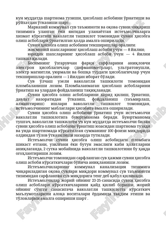 u tizimlardan o'zboshimchalik bilan foydalanish taqiqlanadi. ichimlik suvi ta'minoti va kanalizatsiya tizimlariga o'zboshimchalik bilan ulangan iste'molchi vakolatli tashkilot tomonidan tarmoqdan uziladi va qayta ulashda bazaviy hisoblash miqdorining ikki baravari miqdorida to'lov undiriladi. xona turar joydan noturar joy toifasiga o'tkazilganda iste'molchi suvni berish va oqova suvlarni qabul qilishga etti kun muddatda shartnoma tuzishi, hisoblash asbobini o'rnatishi va ro'yxatdan o'tkazishi shart. markaziy kommunal suv ta'minoti va oqova suvni chiqarish tizimiga ulangan yoki yangidan ulanayotgan iste'molchilarga xizmat ko'rsatish vakolatli tashkilot tomonidan suvni hisobga olish asboblari o'rnatilgan holda amalga oshiriladi. suvni hisobga olish asbobini tekshirishlar oralig'i: jismoniy shaxslarning hisoblash asbobi uchun — 8 yilni; yuridik shaxslarning hisoblash asbobi uchun — 4 yilni tashkil qiladi. bosimning o'zgaruvchan farqi sarflarini aniqlovchi elektron hisoblagichlar (difmanometrlar), ultratovushli, elektr magnitli, uyurmali va boshqa turdagi hisoblagichlar uchun tekshirishlar oralig'i — 1 yildan iborat bo'ladi. suv o'lchash uzeli vakolatli tashkiloti tomonidan plombalanishi lozim. plombalanmagan hisoblash asboblarini o'rnatish va ulardan foydalanish taqiqlanadi. …