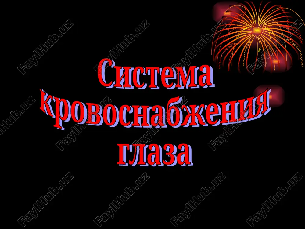 a) dvigatelniy nerv innerviruet m. rectus lateralis pri paraliche narushaetsya dvijenie glaza knaruji, voznikaet sxodyasheesya kosoglazie simpaticheskaya innervatsiya glaza oblast simpaticheskix yader, nazivaemaya takje tsiliospinalnim tsentrom, raspolojena v bokovix rogax serogo veshestva spinnogo mozga na urovne segmentov s8 – t2 otsyuda preganglionarnie volokna podnimayutsya k verxnemu sheynomu uzlu, gde i nachinayutsya postganglionarnie volokna napravlyayushiysya k mishtse, rasshiryayushey zrachok takje simpaticheskiy nerv innerviruet: gladkie mishtsi dilatatora zrachka mishtsi verxnego i nijnego xryashey veka glaznichnuyu mishtsu jelezi i krovenosnie sosudi pri povrejdenii tsiliospinalnogo tsentra ili ego efferentnix volokon na ix puti k glazu voznikayut cimptom vverxney glaznichnoy sheli: sujenie glaznoy sheli mioz enoftalm angidroz vazodilatatsiya sootvetstvuyushey polovini chuvstvitelnaya innervatsiya glaza: vetvi troynichnogo nerva: n.ophthalmicus n.maxillaris n.ophthalmicus chuvstvitelnaya innervatsiya glaznogo yabloka yavlyaetsya verxney i pervoy vetvey troynichnogo nerva vstupaya v glaznitsu, nerv delitsya na 3 osnovnie vetvi: lobniy nerv – innerviruet kon'yunktivu verxnego veka, koju nijnego otdela lba, sleznoy meshok slezniy nerv – …