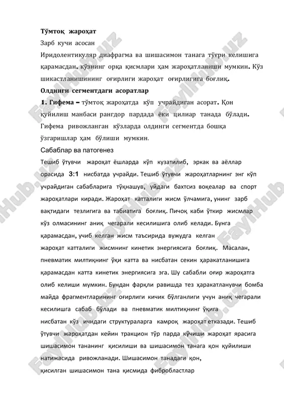 kelgan jism ta'sirida vujudga kelgan jarohat kattaligi jismning kinetik energiyasiga bog'liq. masalan, pnevmatik miltiqning o'qi katta va nisbatan sekin harakatlanishiga qaramasdan katta kinetik energiyasiga ega. shu sababli og'ir jarohatga olib kelishi mumkin. bundan farqli ravishda tez harakatlanuvchi bomba mayda fragmentlarining og'irligi kichik bo'lganligi uchun aniq chegarali kesilishga sabab bo'ladi va pnevmatik miltiqning o'qiga nisbatan ko'z ichidagi strukturalarga kamroq jarohat etkazadi. teshib o'tuvchi jarohatdan keyin traktsion to'r parda ko'chishi jarohat yarasiga shishasimon tananing qisilishi va shishasimon tanaga qon quyilishi natijasida rivojlanadi. shishasimon tanadagi qon, qisilgan shishasimon tana qismida fibroblastlar proliferatsiyasini tezlashtiradi. bunday membranalarning qisqarishi shishasimon tana asosi sohasidagi periferik to'r pardaning qisqarishi va qayrilishiga olib keladi, nihoyat traktsion to'r parda ko'chishi rivojlanadi. birlamchi jarrohlik ishlovining printsiplari birlamchi jarrohlik davolash jarohat og'irligiga va quyidagi asoratlar bor-yo'qligiga bog'liq: rangdor parda qisilishi, oldingi kamera yassilashishi v a intraokulyar strukturalarning shikastlanishi. 1. shox parda kichik yirtiq jarohati o'z-o'zidan yoki terapevtik kontakt linzalar yordamida bitishi mumkinligi …