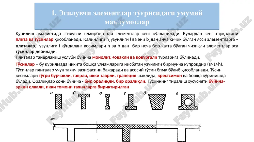 ida olinishi zarur. to'qima karkas xomutlarining diametri to'sin kesimining balandligi 800 mm gacha bo'lsa – kamida 6 mm, 800 mm dan ortiq bo'lsa – kamida 8 mm olinadi. montaj armaturasining diametrini 10–12 mm olsa bo'ladi. xomutlar orasidagi masofa to'sin kesimining balandligi h 3 bo'lgan to'sinsimon plitalarda, shuningdek o'lchamlar nisbatidan qat'inazap, kontur bo'ylab tayangan plitalarda, birinchi holda ishchi armatura l1 oraliq bo'ylab, ikkinchi holda – plitaning tayanish chiziiga tik ravishda qo'yiladi. ikki yo'nalishda egiladigan plitalarda ishchi armatura har ikkala yo'nalishda joylashtiriladi. to'sinsimon plitalarning ishchi armaturalari uning cho'ziluvchi sirtiga yaqin joylashtirilishi zarur; bunda, albatta, talab etilgan himoya qatlami qoldiriladi. erkin tayangan plitalarda armatura to'ri faqat pastki cho'zilish zonaciga, ko'p oraliqli uzluksiz plitalarda eca, eguvchi momentlar epyurasiga muvofiq pavishda, tayanchlar oraliida pastki va tayanch ustida esa ustki cho'zilish zonasiga joylanadi. plitalarning hisobiy uzunliklari: qovurali monolit plitalarda – ochiq oraliq uzunligiga teng bo'ladi, erkin tayangan plitalarda – ochiq oraliq uzunligiga plita qalinligini qo'shib olinadi. …