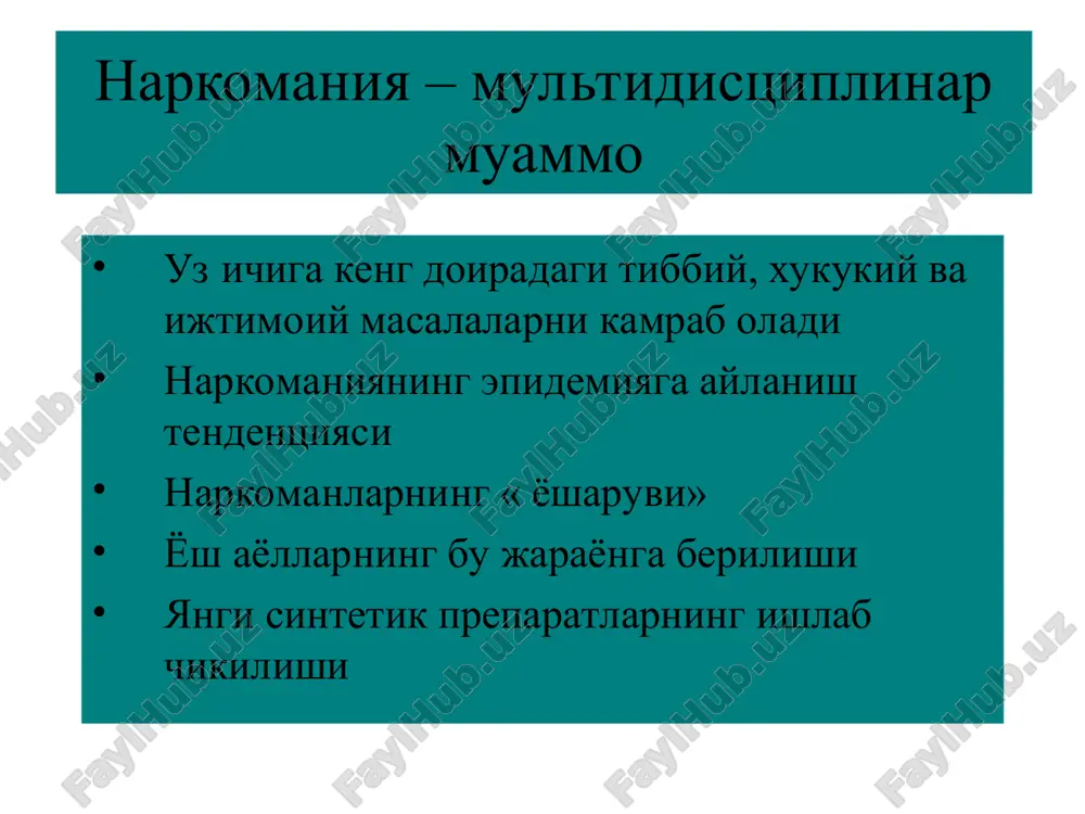 undan ortik narkotik vositalarni kabul kilish orkali kelib chikadigan kasallikdir narkogenlik - narkomanik karamlikni keltirib chikaruvchi xususiyatdir. u kupgina faktorlarga boglik buladi: preparatning turi uning yuborilish usuli dozasi karamlik simptomlarini paydo bulish tezligiga opiatlar va mns stimulyatorlari yukori narkogenlik xususiyatiga ega, marixuanada esa bu xususiyat past. narkomaniya. tushuncha. narkotiklar ruyxatiga kiritilgan moddalarni sistematik ravishda kabul kilish natijasida rivojlanadigan va shu moddalarga nisbatan ruxiy, ayrim vaktlarda jismoniy karamlik bilan namoen buladigan kasallik, karamlik. toksikomaniya. tushuncha. narkotiklar ofitsial ruyxatiga kiritilmagan moddalarga nisbatan ruxiy, ayrim vaktlarda jismoniy karamlik bilan namoen buladigan kasallik, karamlik. etiologiya va patogenezi narkotik (toksik) moddalarga karamlikning biologik asosi ma'lum emas. narkomaniya (toksikomaniya) rivojlanishida kuyidagi ijtimoiy omillar (notugri tarbiya, atrofdagilarning emon urnak kursatishi, oiladagi nosoglom muxit va boshk.) shaxsning konstitutsional xususiyatlari, psixologik omillar (kizikuvchanlik, tajriba kilib kurish, roxat olish, kiyin xaetiy vaziyatlardan uzoklashishga intilish), tibbiy kursatmaga binoan narkotik moddalarni tayinlashni talab kiluvchi surunkali somatik kasalliklar mavjudligi va boshk. katta rol …