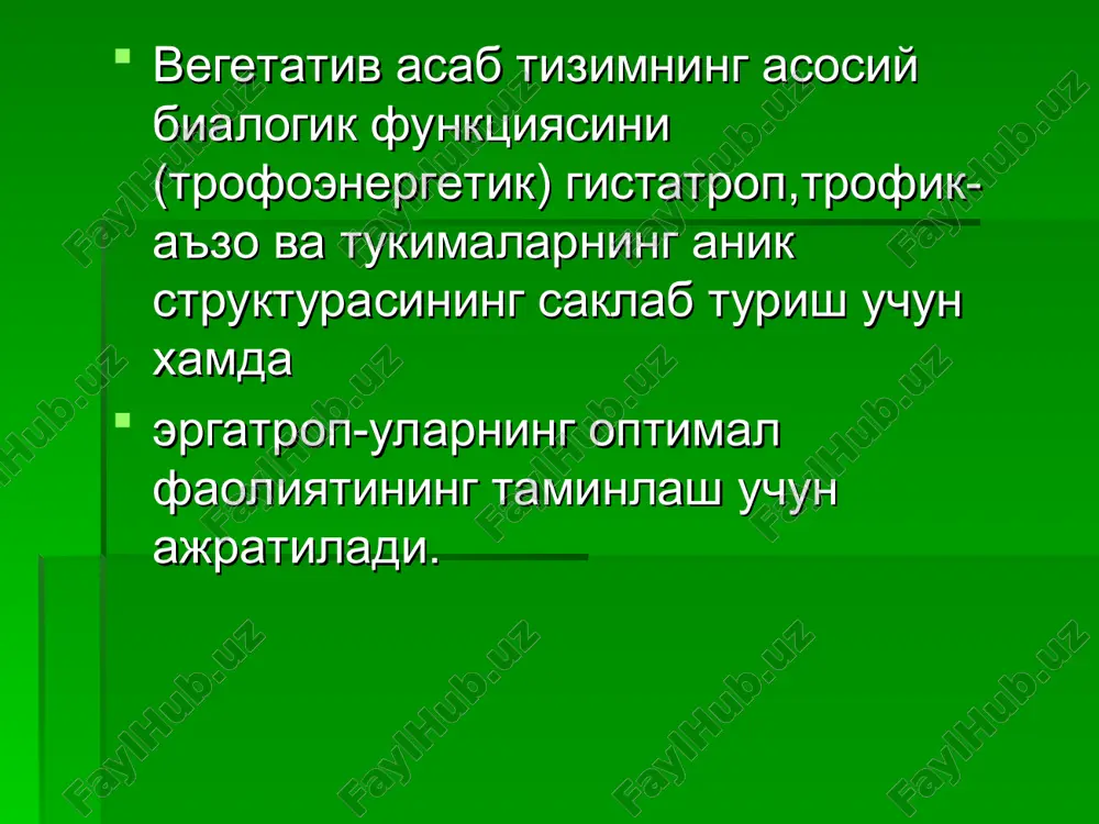 osan kuymuch segmentalarining pastki yarmidan chikadi va ular xam somatik neralvr tarkibida kichik chanok a'zolariga boradi. xama ichki a'zolar xam simpatik, xam parasimpatik innervatsiya bilan ta'minilanadi. ish faoliyati simpatik tizim parasimpatik tizim ko'z qorachig'i kengayadi qon tomirlar torayadi aqb oshadi yurak urish tezlashadi qonda qand miqdori oshadi ozib ketish qabziyat kuzatiladi oshqozon-ichak tizim faoliyati susayadi ko'z qorachig'i torayadi qon-tomirlar kengayadi aqb tushadi yurak urish sekinlashadi qonda qand miqdori pasayadi hushdan ketishga moyillik semirish gipergidroz jur'atsizlik apatiya segmentar usti qismi gipotalamus retikulyar formatsiya peshonaning premotor zonasi gipotalamus neyronlar yig'indisidan iborat ko'p sonli yadrolardan tashkil topgan, bosh miyaning ko'p qismlari bilan bog'langan. gipotalamus informatsiyani olib murakkab reflektor va neyrogumoral reaktsiyalarni ta'minlaydi. gipotalamusning orqabulagi ergotrop funktsiya, ya'ni tashki muxit uzgarishiga organizmni moslashuvini, oldingi kism esa trofotrop vazifa – assimilyatsiya jaroennlarini amalga oshiradi. (gipotalamusning 1 mm kvadratida 1600-2600 kapillyarlar joylashgan) patologiyasi orqa guruh yadrolarini kitiklanishi gipotalamik nerv sistemasini tonusini ortishiga olib keladi. (arterial bosim …
