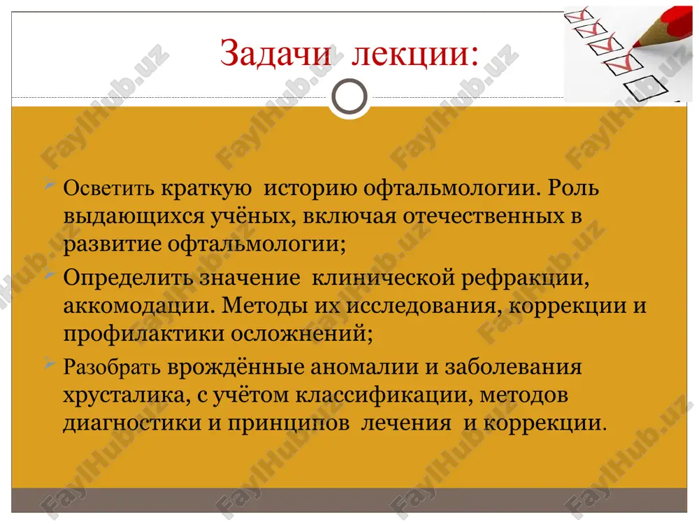 stalika, radialnoy keratotomii, sozdal razlichnie modeli intraokulyarnix linz 6. oftalmologi sredney azii professor komilov muxammadjon komilovich zaslujenniy deyatel nauki i zaslujenniy vrach respubliki uzbekistan odin iz osnovopolojnikov nauchnoy oftalmologicheskoy shkoli uzbekistana, organizator zdravooxraneniya avtor rabot posvyashyonnix problemam glaznogo travmatizma, vospalitelnim, sosudistim zabolevaniyam glaz, katarakte i glaukome professor muxtaram xamidovna xamidova zavedovala kafedroy glaznix bolezney tashgosmi 1969-1976 gg avtor pervogo uchebnika po oftalmologii na uzbekskom yazike i russko-uzbekskogo slovarya avtor bolee 150 nauchnix publikatsiy, posvyashyonnix glaukome, katarakte, glaznomu travmatizmu, anomalnomu razvitiyu glaza ploda pri beremennosti. professor baxriddinova fazilat aripovna zavedovala kafedroy oftalmologii tma s 2005 po 2015 gg. yavlyaetsya avtorom i mnogochislennix rabot v oblasti vospalitelnix zabolevaniy glaz i patologii glaznogo dna ii. narushenie refraktsii tri gruppi prichin, snijayushix ostrotu zreniya refraktsiya - s fizicheskoy tochki zreniya, eto yavlenie izmeneniya puti sledovaniya svetovogo lucha, voznikayushee na granitse razdela dvux prozrachnix dlya etix voln sred, v lyuboy opticheskoy sisteme (lupa, mikroskop, glaz, …