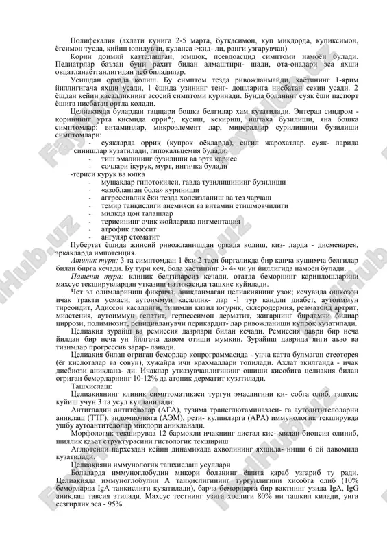 akiya patogenezini ushbu nazariyalardan birontasi xam anik ochib bera olmaydi, xammasi birlashgan xolda tseliakiya patogenezini tashkil qiladi. asosiy sxemasini quyidagicha tasavvur qilish mumkin (i- raem): kasallikning boshlanishida glyutenlar oxirigacha parchalanmaydi, ular sezuvchanligi yuqori bulgan epiteliotsitlarning maxsus retseptorlari bilan birikadi. glyuten ta'sirida ingichka ichak- dagi limfoid tuqimalar jarayonga kushiladi: shillik kavatning xususiy plastinkasidagi limfoid va plazmatik xujayralar kattalashadi, ular antigliadinli antktelolar (aga) ishlab chikaradi, shu bilan birga eozinofillar, limfotsitlar, u5 t-xujayrali retseptorlar xam. jarayonning progressiv usishi natijasida auto- immun mexanizm ishga tushadi, ular autoantitelolari ishlab chikaradi: antiretikulyar (ara), antiendomiozinli (aem) va tukima transglyutaminazasiga qarshi (ttg). ular shilli; qavatdagi enterotsitlarni zararlantiradi va ichak shilliq kavatida atrofiyani progressiv rivojlantiradi. atrofiya ichakning absorbtsiya va di- gestiv xususiyatini buzilishiga olib keladi, natijada kasallikning uziga xos klinik kurinishi, surilishning buzilish sindromi rivojlanadi. ichakdagi gep-endokrin sistemasini funktsiyasi buzilishi xisobiga, gastrin, glyukogon, xoletsistokinin, pankreotik peptid, sekretin, motilin sekretsiyasi kamayadi va motor buzilishlarga olib keladi. shu asnoda ichak mikroflorasining …