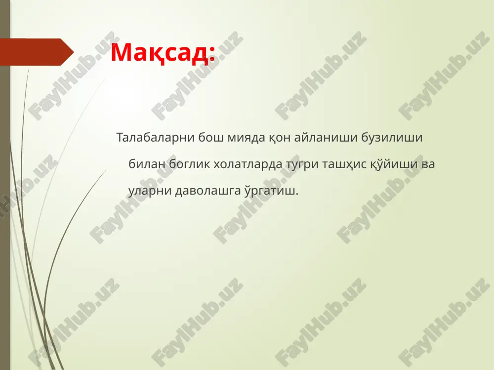 r sistemani hosil qiladi. undan quyidagi shoxlar chiqadi: miyacha arteriyalari (yuqorigi, oldingi va orqa pastki miyacha arteriyalari), miya so'g'oni arteriyalari orqa miya arteriyalari. vertebro-bazillyar sistema bosh miyaning ensa bo'lagini, miya yarim sharlarini chakka-asos bo'laklarini, miya so'g'oni va miyachani qon bilan ta'minlaydi. alohida arterial basseynlar o'zaro rivojlangan kollaterallar to'ri bilan bog'langan, ular quyidagilar: 1. miya asosidagi villiziy halqasi hisobiga qon ikkala katta yarim sharlar o'rtasida yon, old va orqa yo'nalishlarda o'zaro qayta taqsimlanadi. orqa va oldingi qo'shuvchi arteriyalar ichki uyqu arteriyasi va umurtqa arteriyasi tizimlarini o'zaro birlashtirib turadi. 2. ko'z arteriyasi va yuza chakka arteriyasi (iua xavzasi) orasidagi kollaterallar. miya arteriyalarining chuqur shoxlari deyarli kollaterallarga ega emas. bosh miya boshqa a'zolarga nisbatan kislorod va oziq moddalar etishmovchiligiga yuqori sezgirligi bilan farq qiladi. miya faoliyatini normal boshqarish uchun yuqoridagilardan tashqari kuyidagilarning axamiyati katta: yurak normal faoliyati; aqb normal darajasi; qon tomir devori normal holati; vazomotor markaz normal faoliyati qonning normal koagulyatsion xususiyatlari …