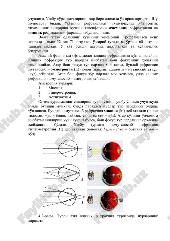 angan ko'zi hisoblanadi, uning o'zgarmas kattaliklari quyidagilardir: sindirish ko'rsatkichi 1,4; sindirish yuzasining egrilik radiusi – 6,8 mm; to'r pardaning radiusi – 10,2 mm; ko'zning uzunligi – 23,4 mm. hozirgi paytda, optik-rekonstruktiv mikroxirurgiyaning rivojlanishi munosabati bilan, ko'z optik tizimining hisob-kitoblari oftalmolog ishida doimo ishlatilmoqda. ko'z refraktsiyasi turlari yaxshi ko'rish uchun, birinchi navbatda, to'r pardada ko'rilayotgan ob'ektning aniq tasviri bo'lishi kerak. insonning sog'lom ko'zida bu, ko'zdagi ikki anatomik element ko'rsatkichlarining mos kelishiga bog'liq bo'ladi: bular - optik tizimning sindirish kuchi va ko'z optik o'qining uzunligi. ushbu ko'rsatkichlarning har biri alohida o'zgarishlarga ega. shu munosabat bilan, “ko'zning refraktsiyasi” tushunchasida ko'z optik tizimining sindirish kuchini tavsiflovchi jismoniy refraktsiyani va klinik refraktsiyani farqlash qabul qilingan. voyaga etgan odamning ko'zining jismoniy refraktsiyasi keng doirada – ya'ni 52 dan 71 dptr.gacha o'zgarib turadi va o'rtacha 60 dptr.ni tashkil qiladi. u ko'z o'sishi davrida shakllanadi va keyinchalik o'zgarmaydi. amaliy faoliyatda oftalmolog klinik refraktsiyani ko'p aniqlaydi. klinik refraktsiya to'r …