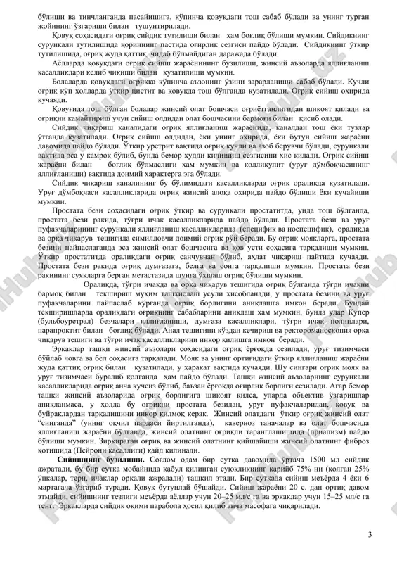 ng allergik shishi sabab bo'ladi. og'riq bel va qovurg'a osti sohasida qo'qqisdan boshlanadi, siydik nayi bo'ylab qov usti va chov sohasiga, tashqi jinsiy a'zolarga, sonlarning ichki yuzasiga tarqaladi, ko'pincha siyishning tezlashishi yoki uretrada og'riq kuzatiladi. bunday belgilar buyrak sanchig'i uchun patognomonik bo'lib, bu siydik nayining pastki qismi bekilib qolganligidan dalolat berishi mumkin. buyrak sanchig'i odatda, ko'ngil aynishi, qusish, ichak nimfalaji, ich kelishga istak bilan kuzatiladi. bu belgilar quyoshsimon chigal va qorin pardaning ta'sirlanishi sababli buyrak atrofi va quyosh nerv chigalining yaqindan aloqada bo'lganligi natijasida kelib chiqadi. bemorning haddan tashqari notinch xatti–harakat qilishi buyrak sanchig'i uchun xos bo'lib, u talvasaga tushadi, biror bir holatda o'ziga engillik topa olmaydi. qon bosimi, tomir urishi, gavda harorati, qon ko'rsatgichlari o'zgarishi mumkin, lekin bu o'zgarishlar doimiy bo'lmaydi. ko'pchilik bolalarda siydik nayi to'silib qolganda og'riq xuruji 10–15 daqiqadan ko'p davom etmaydi, kamdan – kam 1–2 soat bo'ladi (asosan, katta yoshdagi bolalar guruhida), ko'pincha tez–tez siygisi qistaydi. …