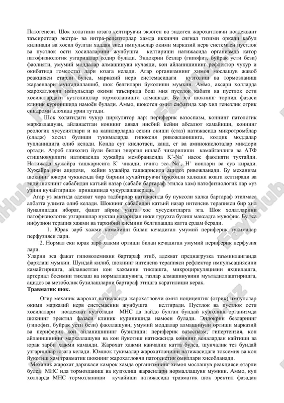 iokard infarkti, miokardit, aritmiyalar, klapanlar prolapsi, yurak anevrizmi. ekstrakardial sabablar: perikardit, perikard tamponadasi, upka arteriyasi emboliyasi, tarang pnevmotoraks. patogenezi. shok xolatini yuzaga keltiruvchi ekzogen va endogen jaroxatlovchi noadekvant ta'sirotlar ekstra- va intra-retseptorlar xamda ikkinchi signal tizimi orkali kabul kilinadi va xosil bulgan xaddan zied impulslar okimi markaziy nerv sistemasi pustlok va pustlok osti xosilalarini junbushga keltirishi natijasida organizmda kator patofiziologik uzgarishlar sodir buladi. endokrin bezlar (gipofiz, buyrak usti bezi) faoliyati, umumiy moddalar almashinuvi kuchayadi, kon aylanishining reflektor chukur i okibatida gomeostaz lari yuzaga keladi. agar organizmning ximoya moslashuv javob reaktsiyasi etarli bulsa, markaziy nerv sistemasidagi kuzgolish va tormozlanish jaraenlari mu'tadillashib, shok belgilari yukolishi mumkin. ammo, aksari xollarda jaroxatlovchi impulslar okimi ta'sirida bosh miya pustlok kabati va pustlok osti xosilalardagi kuzgolishlar tormozlanishga almashadi. bu esa shokning torpid fazasi klinik kurinishida namoyon buladi. ammo, shokogen omil sifatida xar xil genezlik ogrik sindromi aloxida urin tutadi. shok xolatidagi chukur tsirkulyator lar: periferik vazospazm, …