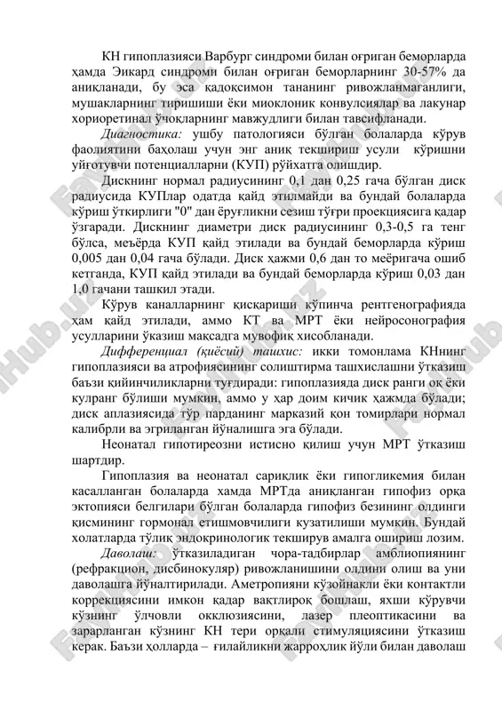 ar doim kichik hajmda bo'ladi; disk aplaziyasida to'r pardaning markaziy qon tomirlari normal kalibrli va egrilangan yo'nalishga ega bo'ladi. neonatal gipotireozni istisno qilish uchun mrt o'tkazish shartdir. gipoplaziya va neonatal sariqlik yoki gipoglikemiya bilan kasallangan bolalarda xamda mrtda aniqlangan gipofiz orqa ektopiyasi belgilari bo'lgan bolalarda gipofiz bezining oldingi qismining gormonal etishmovchiligi kuzatilishi mumkin. bunday xolatlarda to'liq endokrinologik tekshiruv amalga oshirish lozim. davolash: o'tkaziladigan chora-tadbirlar ambliopiyaning (refraktsion, disbinokulyar) rivojlanishini oldini olish va uni davolashga yo'naltiriladi. ametropiyani ko'zoynakli yoki kontaktli korrektsiyasini imkon qadar vaqtliroq boshlash, yaxshi ko'ruvchi ko'zning o'lchovli okklyuziyasini, lazer pleoptikasini va zararlangan ko'zning kn teri orqali stimulyatsiyasini o'tkazish kerak. ba'zi hollarda – g'ilaylikni jarrohlik yo'li bilan davolash qo'llaniladi. bir vaqtning o'zida neyrosomatik va neyroendokrin kasalliklarni davolash lozim. ko'ruv nervining aplaziyasi. ko'ruv nervining kam uchraydigan tug'ma nuqsoni bo'lib, knning (shu jumladan kn diski), ganglioz hujayralari va to'r parda nerv tolalari qatlamining, shuningdek, ta'sirlangan ko'zdagi to'r parda markaziy tomirlarning yo'qligi bilan namoyon …