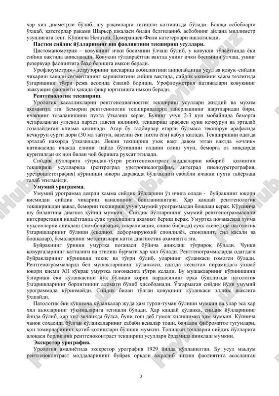ularni chot kanalidan izlash lozim. bu vaqtda bemorni yotqizib va tikka turgan xolatlarda tekshirish kerak. urologik kasalliklarning tashxisida prostata bezini to'g'ri ichak orqali barmoq bilan tekshirish muxim axamiyatga ega. bunda bemorni yonboshlatib (odatda ung tomonga) yoki tizza-tirsak holatida bajariladi. bemorni turgazib 90 grad. oldinga engashtirib ko'rish eng qulay bo'ladi. bemor turib, yumshoq uzun kursiga yoki kursiga tizzalari bilan suyanadi. ko'rsatkich barmoqni to'g'ri ichakka kirgizilib, prostata bezini katta-kichikligi (odatda ko'ndalang 2-3 sm va uzunlik yo'nalishi 3-4 sm), yumshoq va qattiq (odatda qayishqoq), bo'laklar orasidagi o'rta jo'yakning borligi aniqlanadi. prostata bezining o'zgarmagan vaqtida, bo'laklar orasidagi o'rta jo'yagi aniq bo'lib seziladi. bezning chegarasi odatda aniq bo'lib, lekin yallig'langanda va o'smalarning zo'rayishida silliqlanib qolishi mumkin. bir vaqtda to'g'ri ichak shillik padasining prostata bezi ustidan siljishini, prostata bezida qattiq va yumshoq joylar yoki flyuktuatsiya va krepitatsiyalarning borligini aniqlash kerak. perkussiya. odatda joylashgan buyraklarni perkussiya usuli bilan aniqlab bo'lmaydi. paypaslab qorindagi azolarni yoki o'smalarni bu usul …